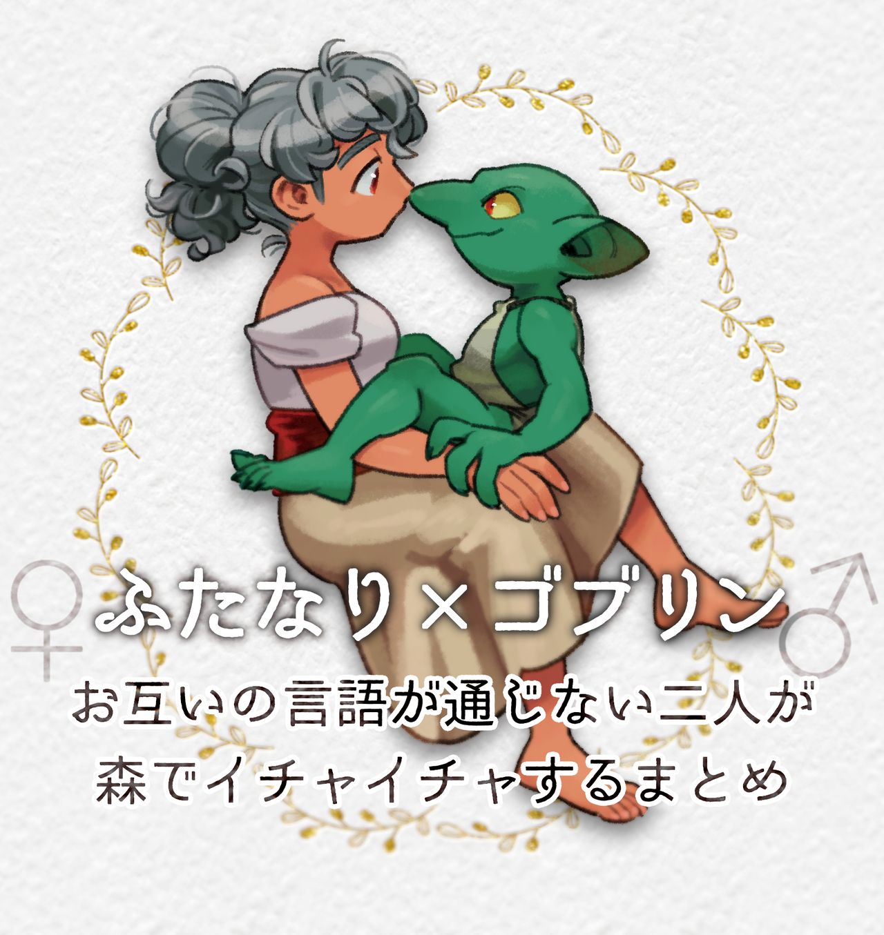 Different language futanari ♀ x goblin ♂ page 1 full