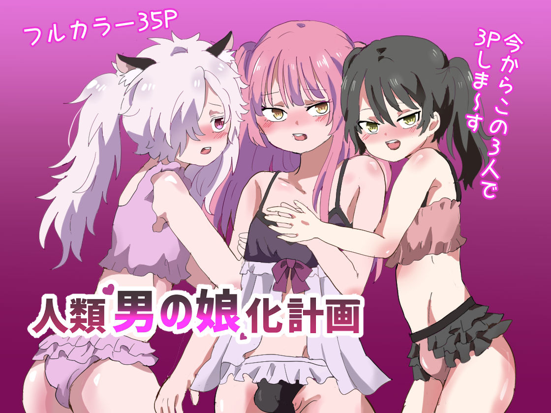 Jinrui Otokonoko-ka Keikaku page 1 full