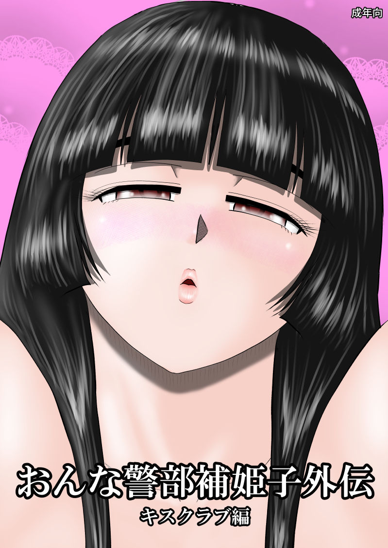 Onna Keibuho Himeko Gaiden Kiss Club Hen page 1 full