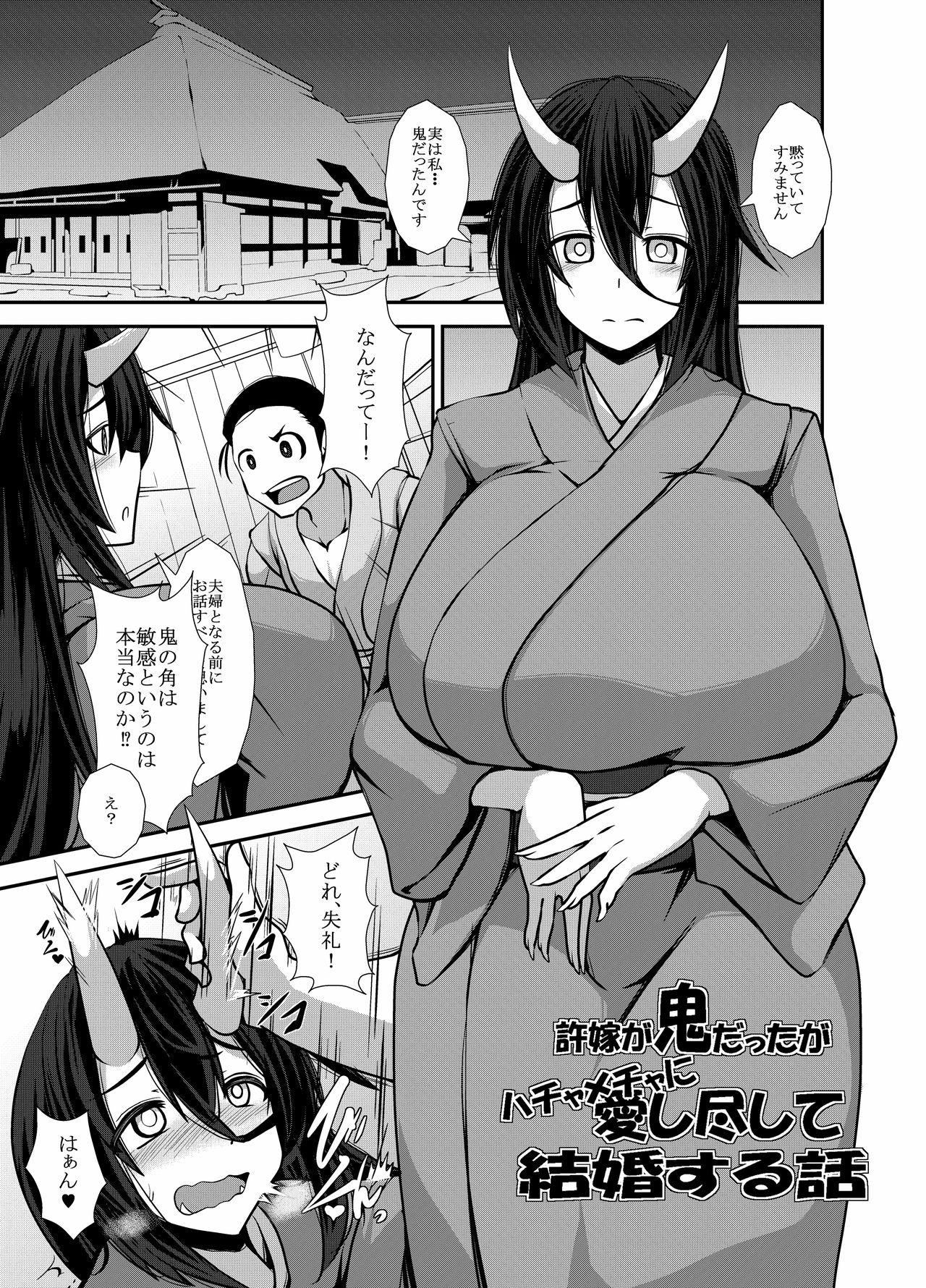 Iinazuke ga Oni datta ga Hachamecha ni Aishitsukushite Kekkon shita Hanashi page 1 full