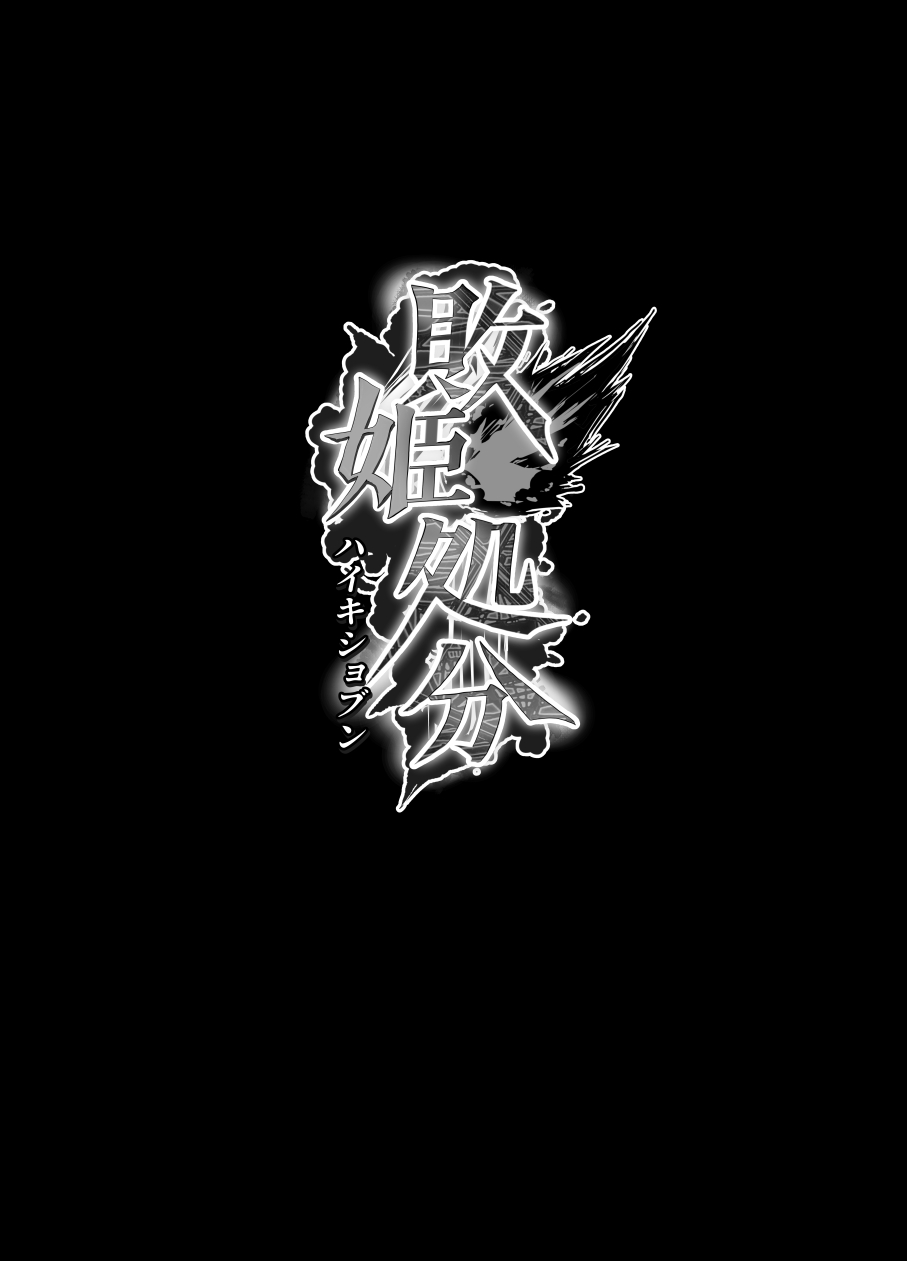 Haiki Shobun Shiranui Mai No.2 page 2 full