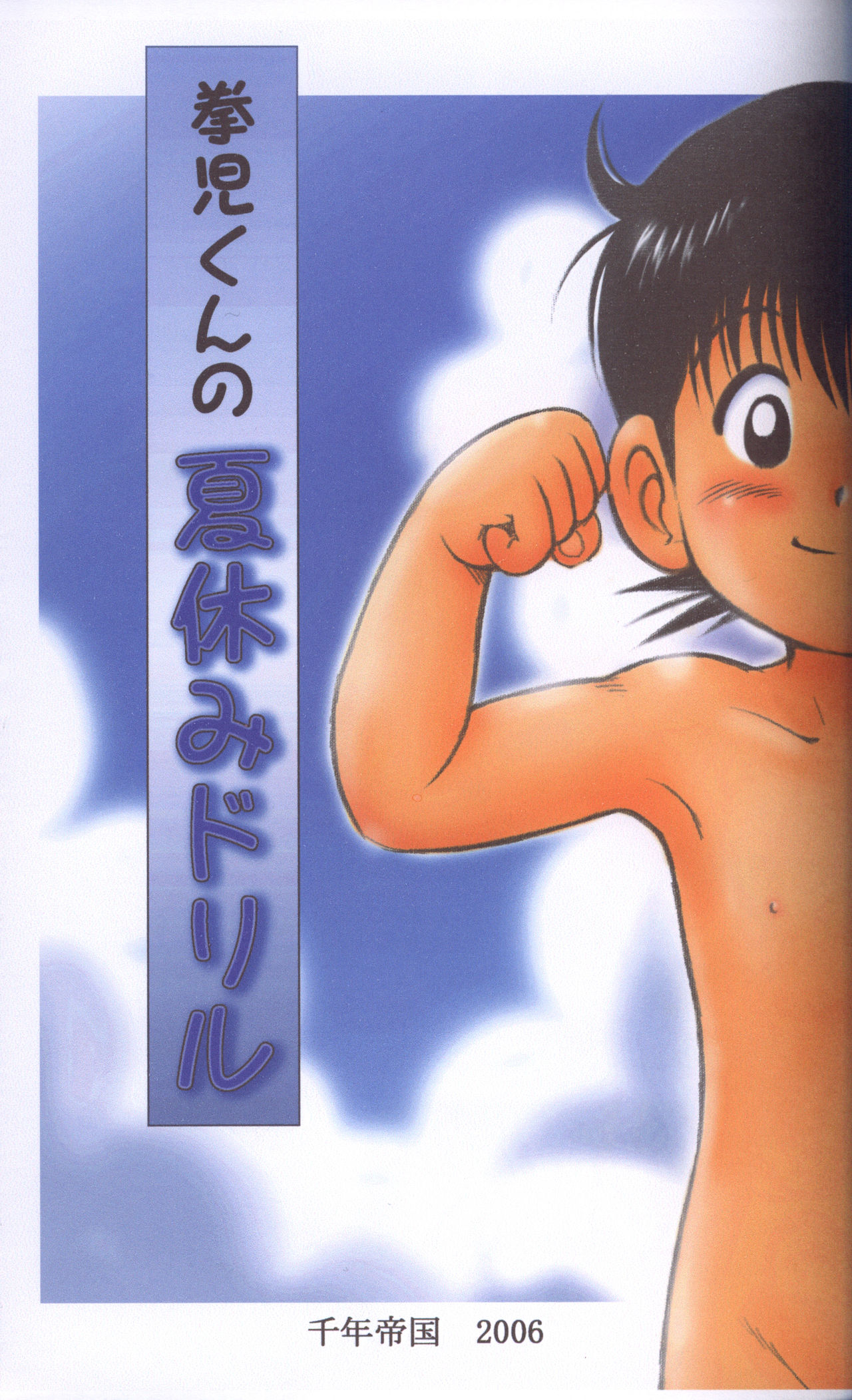 Kenji-kun no Natsuyasumi Drill page 2 full