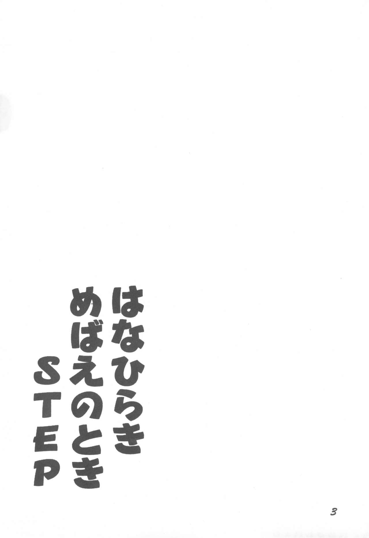 Hanahiraki Mebae no Toki STEP page 3 full