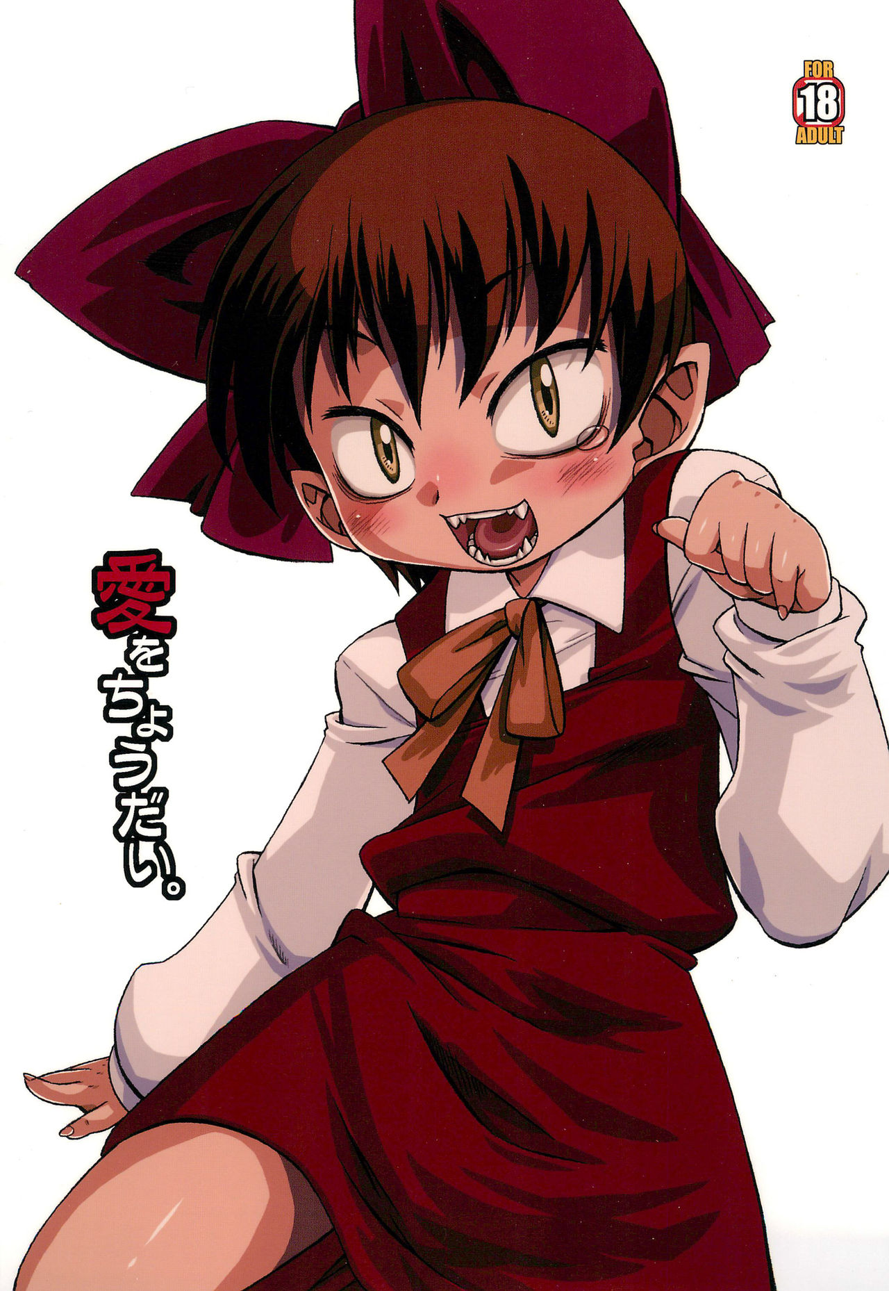 Ai o Choudai. page 1 full