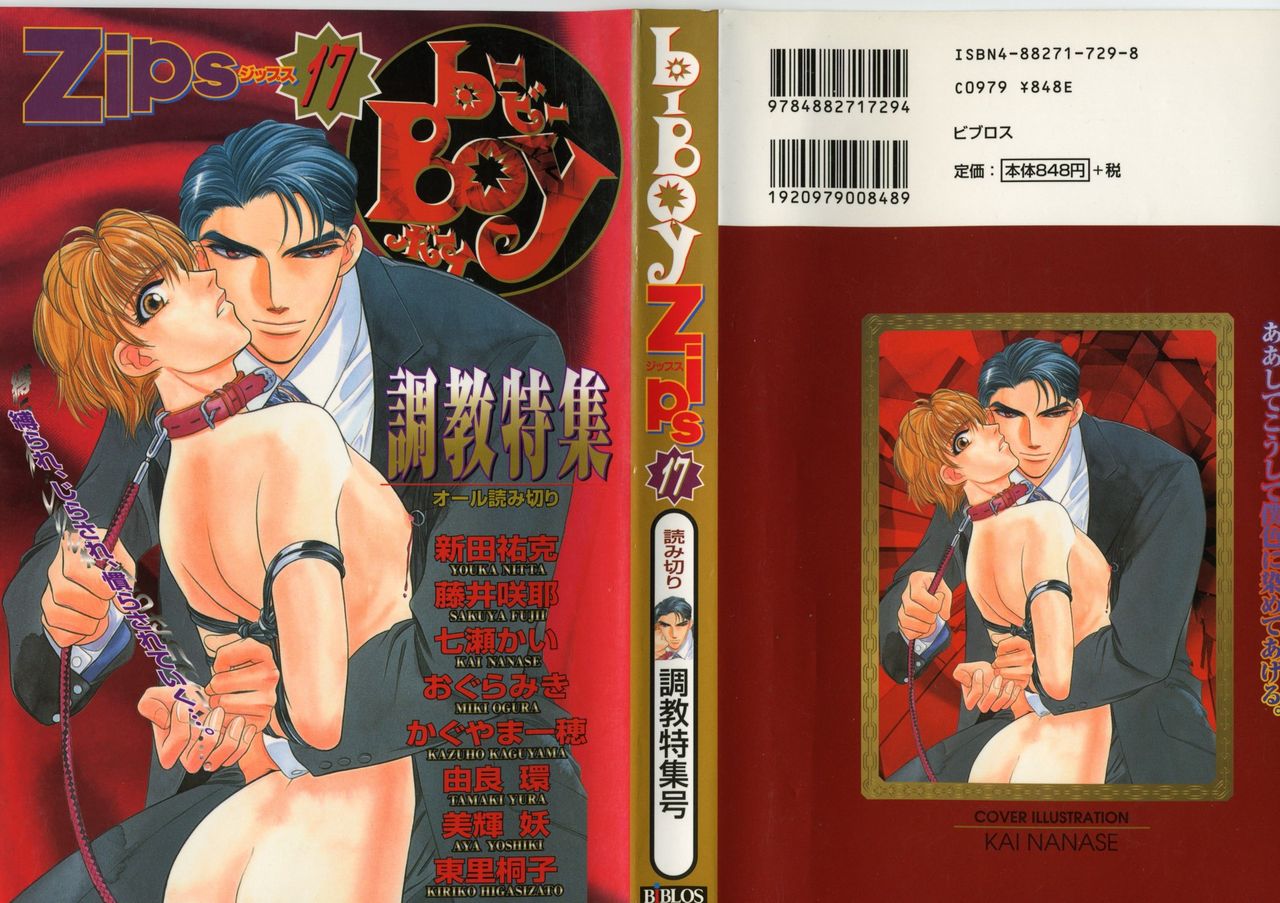 B-BOY Zips 17 調教特集 page 1 full