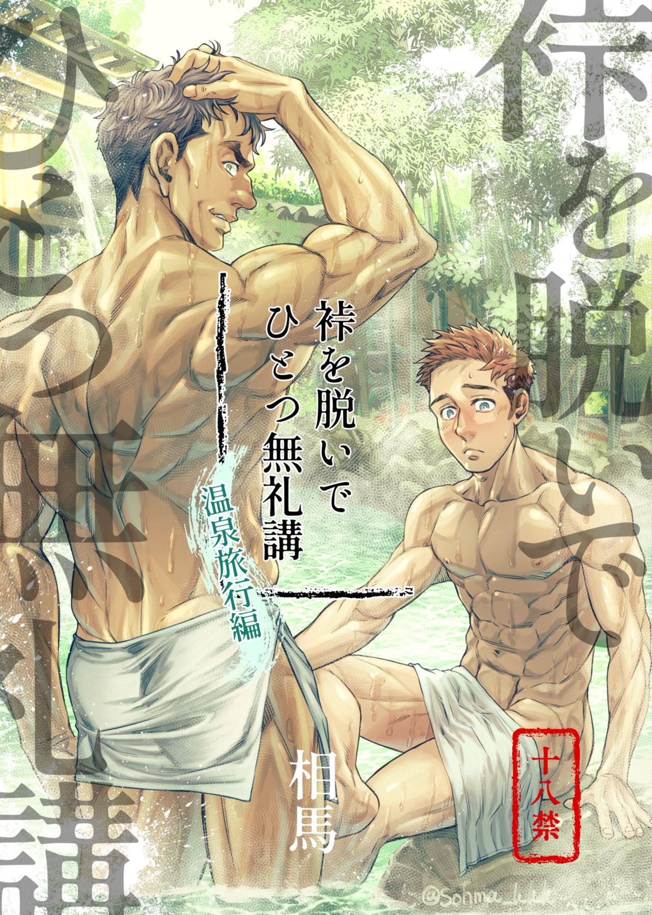 Kamishimo o Nuide Hitotsu Bureikou ~Onsen Ryokou Hen~ page 1 full