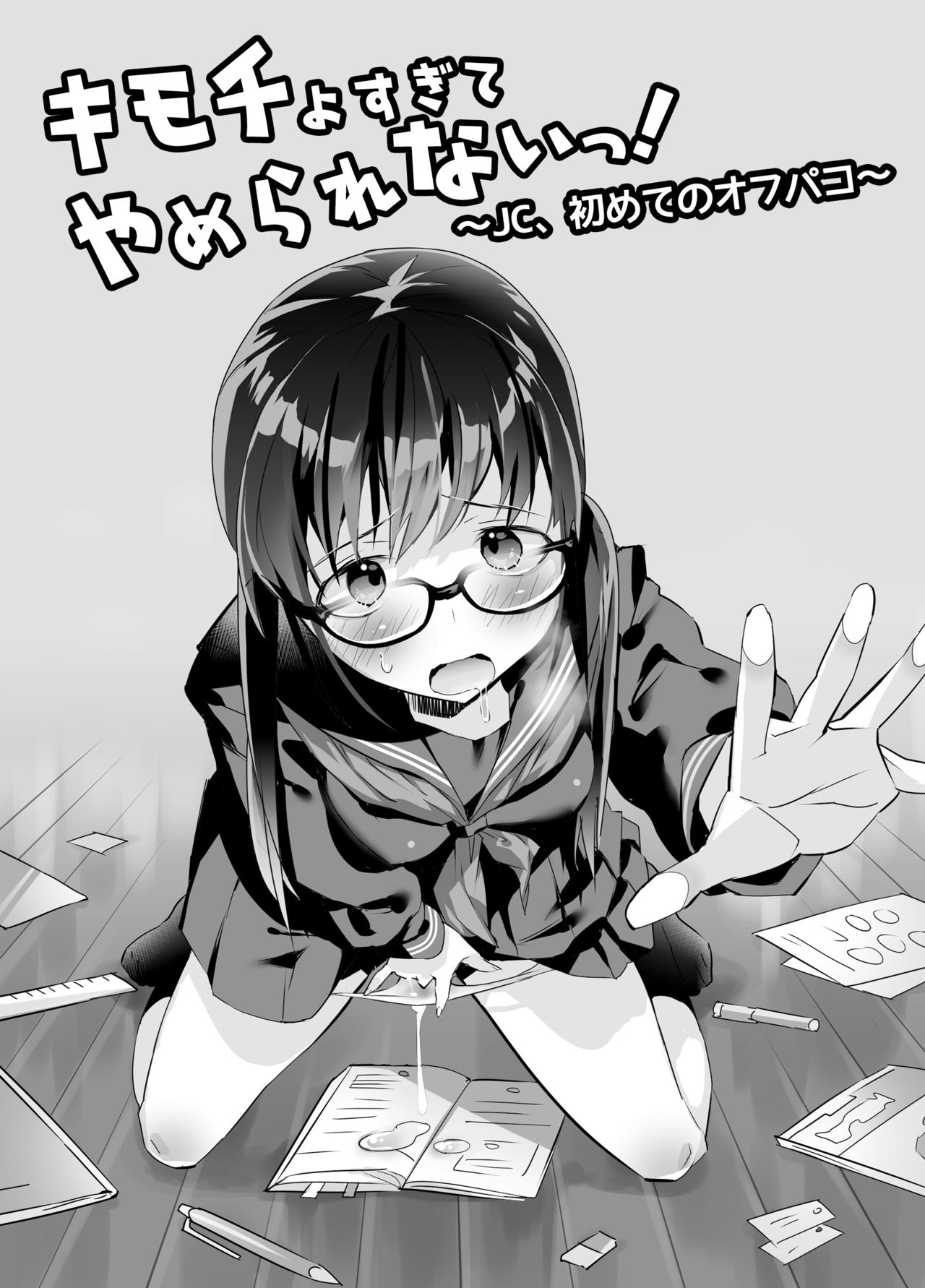 Kimochi Yosugite Yamerarenai! ~JC, Hajimete no Off-Pako~ page 2 full