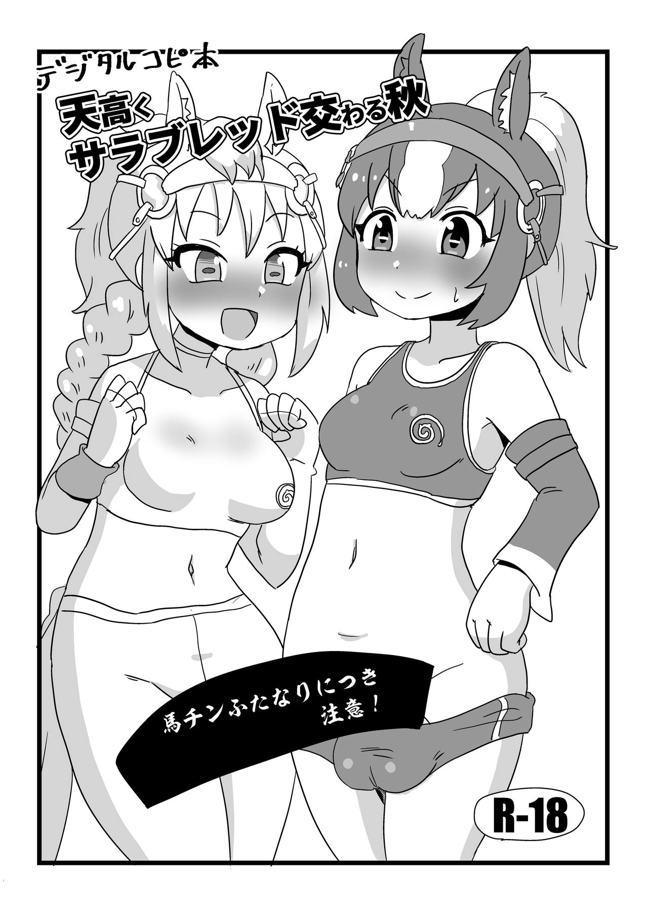 天高くサラブレッド交わる秋 page 1 full