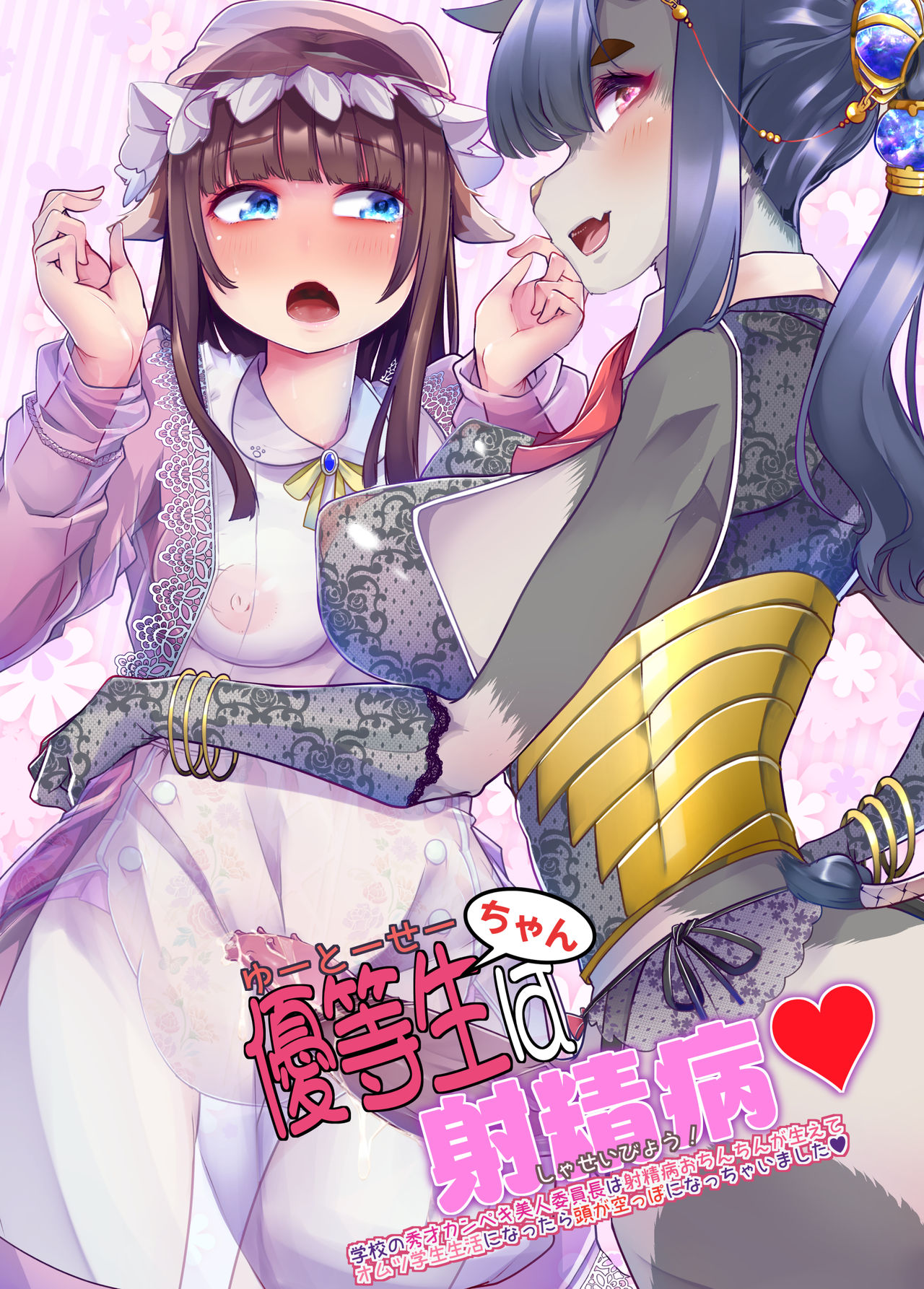 Yuutousei-chan wa Shaseibyou page 1 full