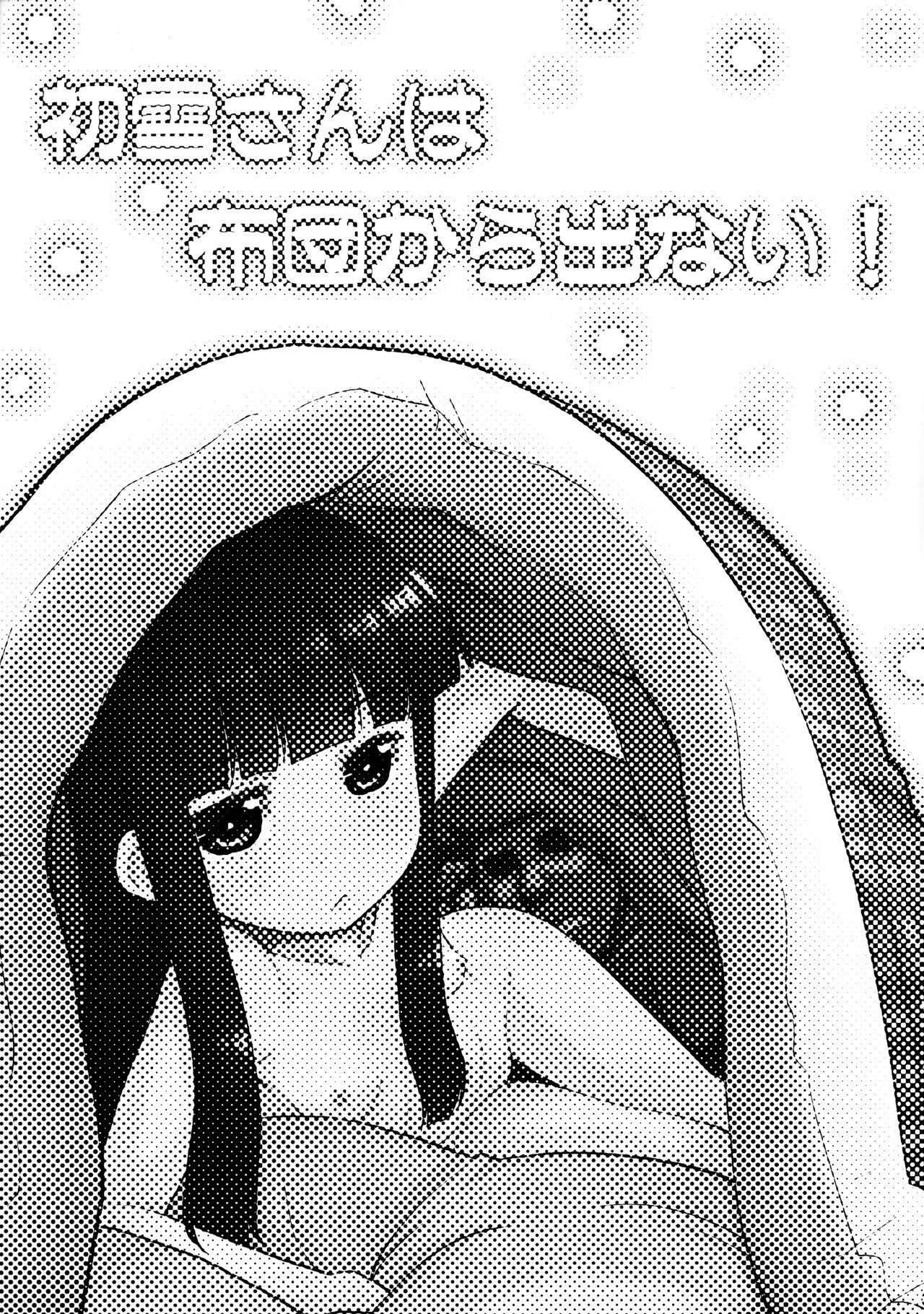 Hatsuyuki-san wa Futon kara Denai! page 2 full