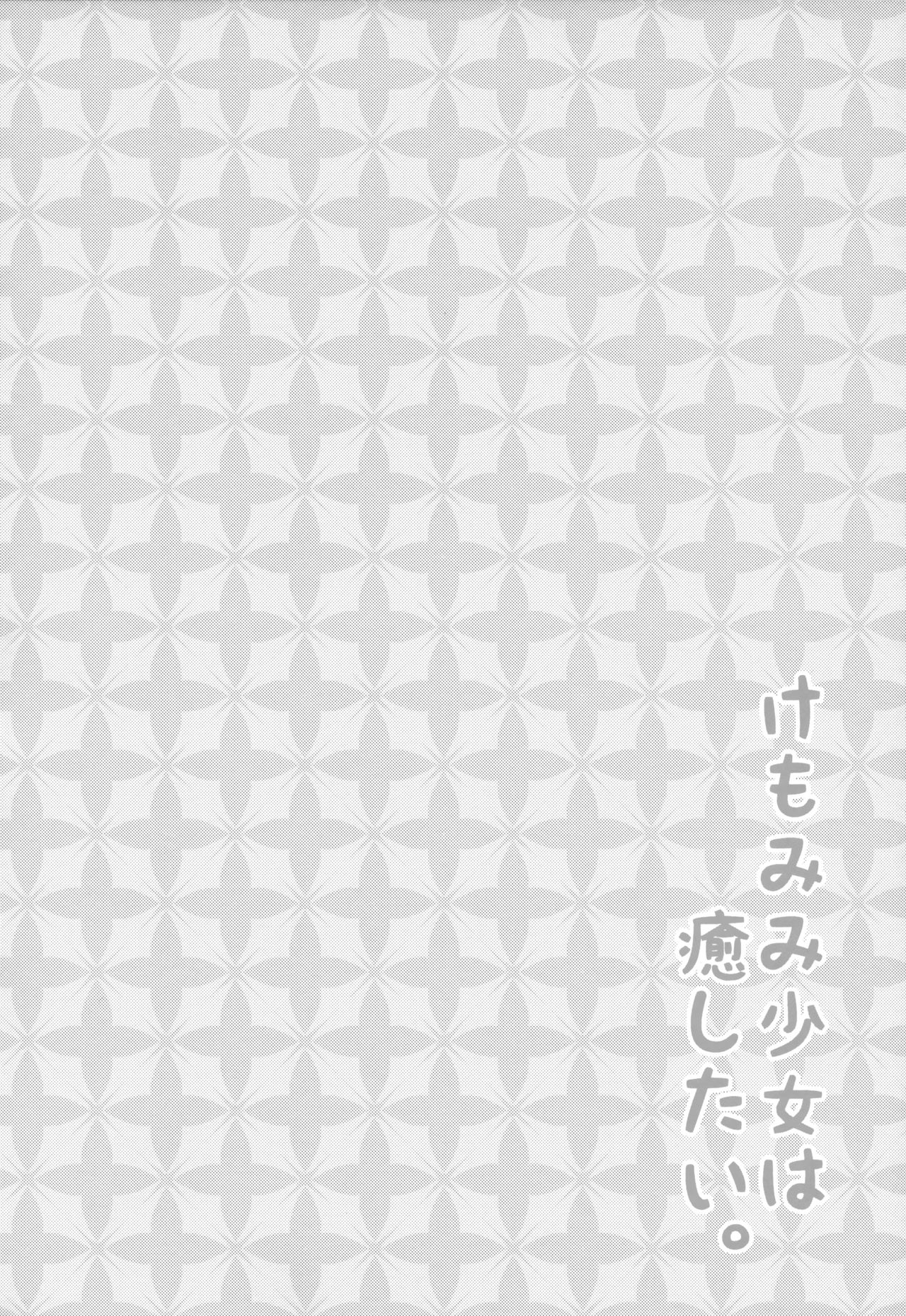 Kemomimi Shoujo wa Iyashitai page 3 full