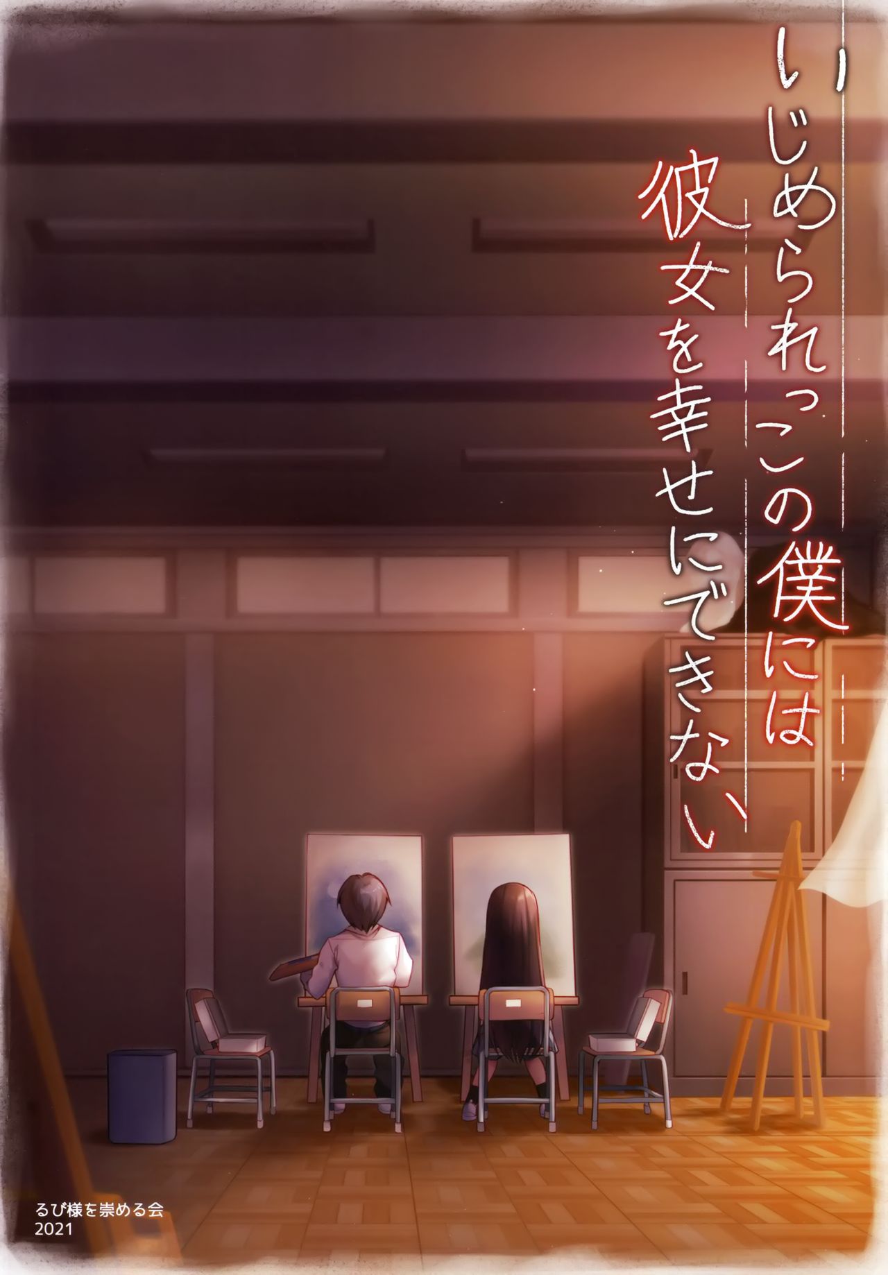 Ijimerarekko no Boku ni wa Kanojo o Shiawase ni Dekinai page 3 full