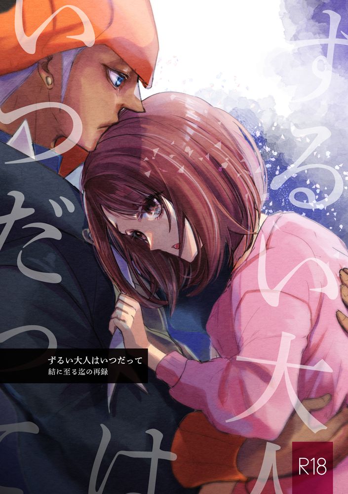 Zurui Otona wa Itsudatte Ketsu ni Itaru made no Sairoku page 1 full