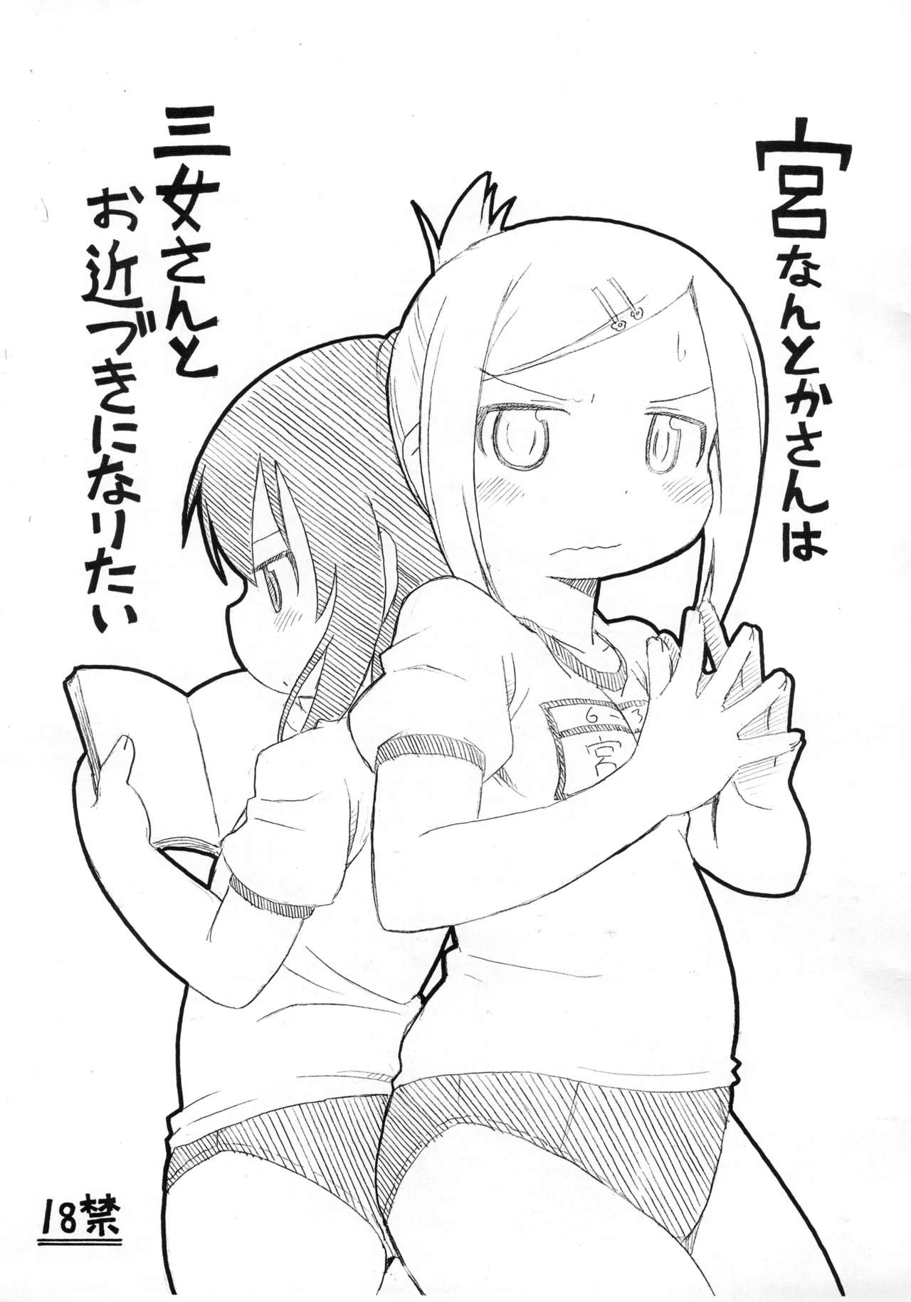 Miyanantoka-san wa Sanjo-san to Ochikazuki ni Naritai page 1 full