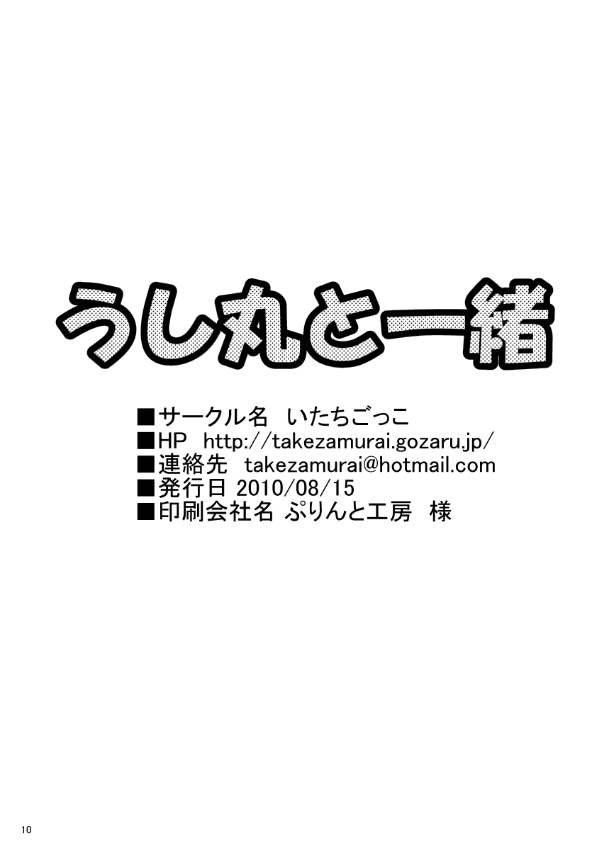 Ushimaru to Issho page 10 full