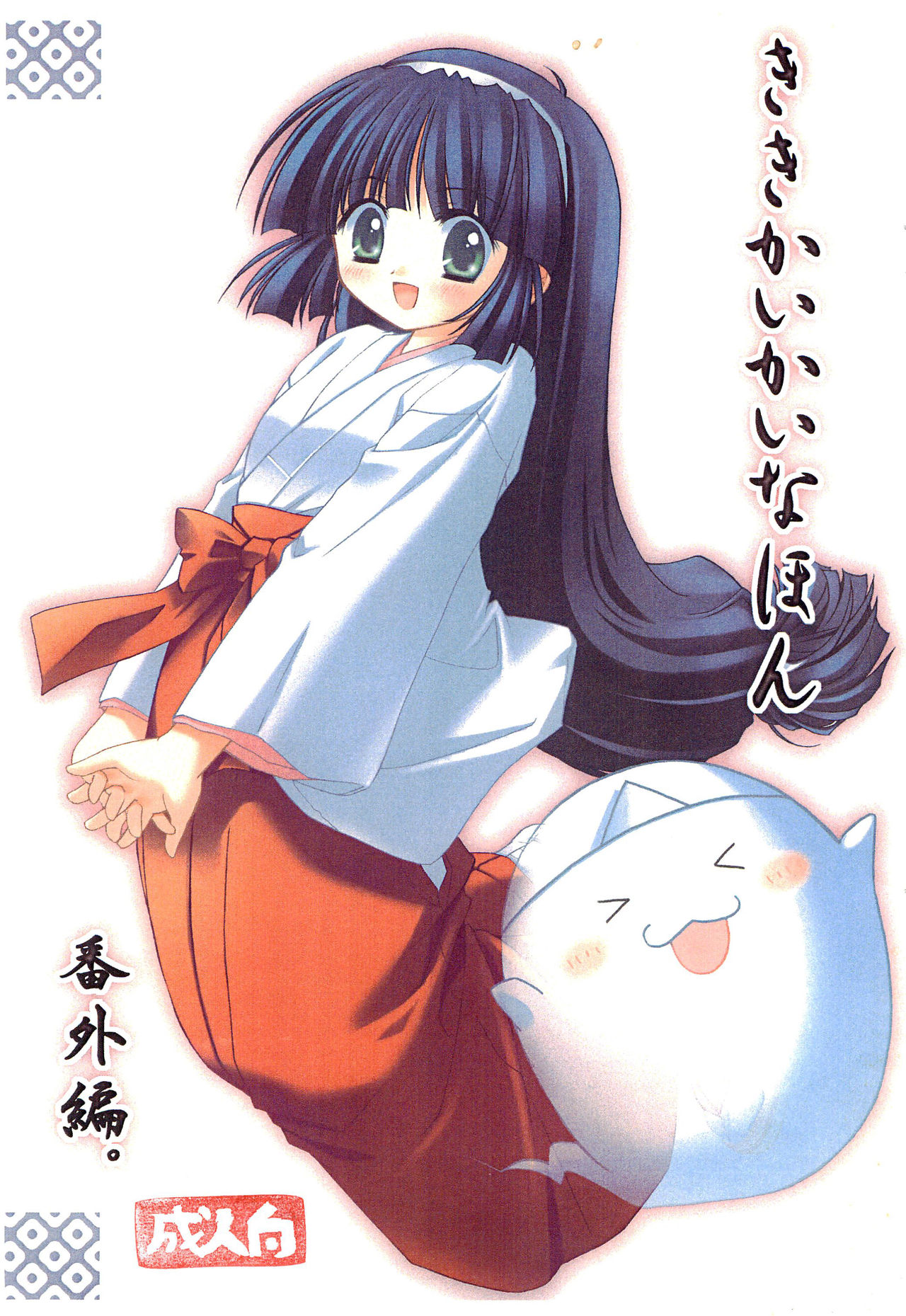 Kiki Kaikai na Hon Bangai-hen page 1 full