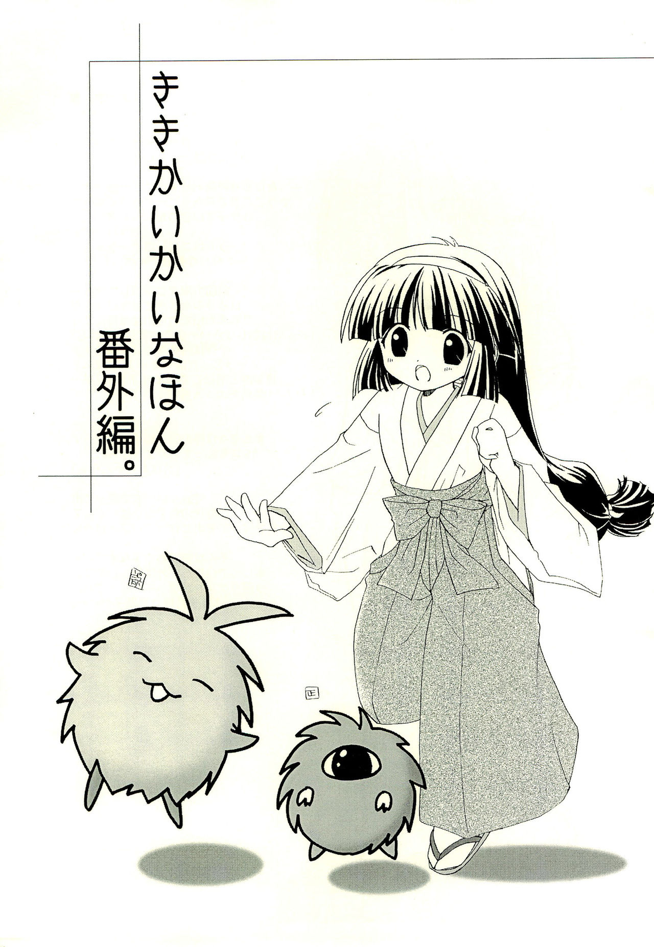 Kiki Kaikai na Hon Bangai-hen page 3 full