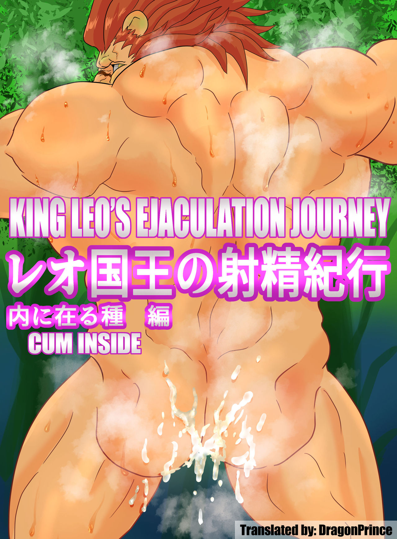 Leo Kokuou no Shasei Kikou Uchi ni Aru Tane Hen | King Leo's Ejaculation Journey - Cum inside page 1 full