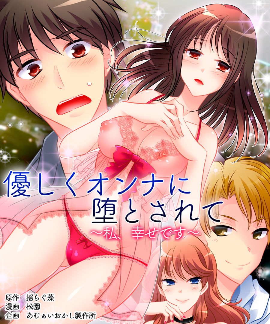 Yasashiku Onna ni Otosarete ~Watashi, Shiawase desu~ | Gentle Corruption Into a Woman ~I'm Happy~ page 2 full