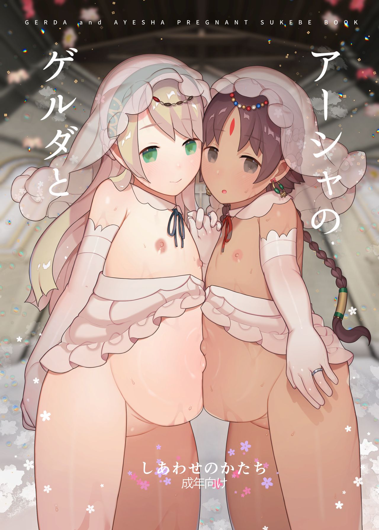 Gerda to Ayesha no Shiawase no Katachi page 1 full