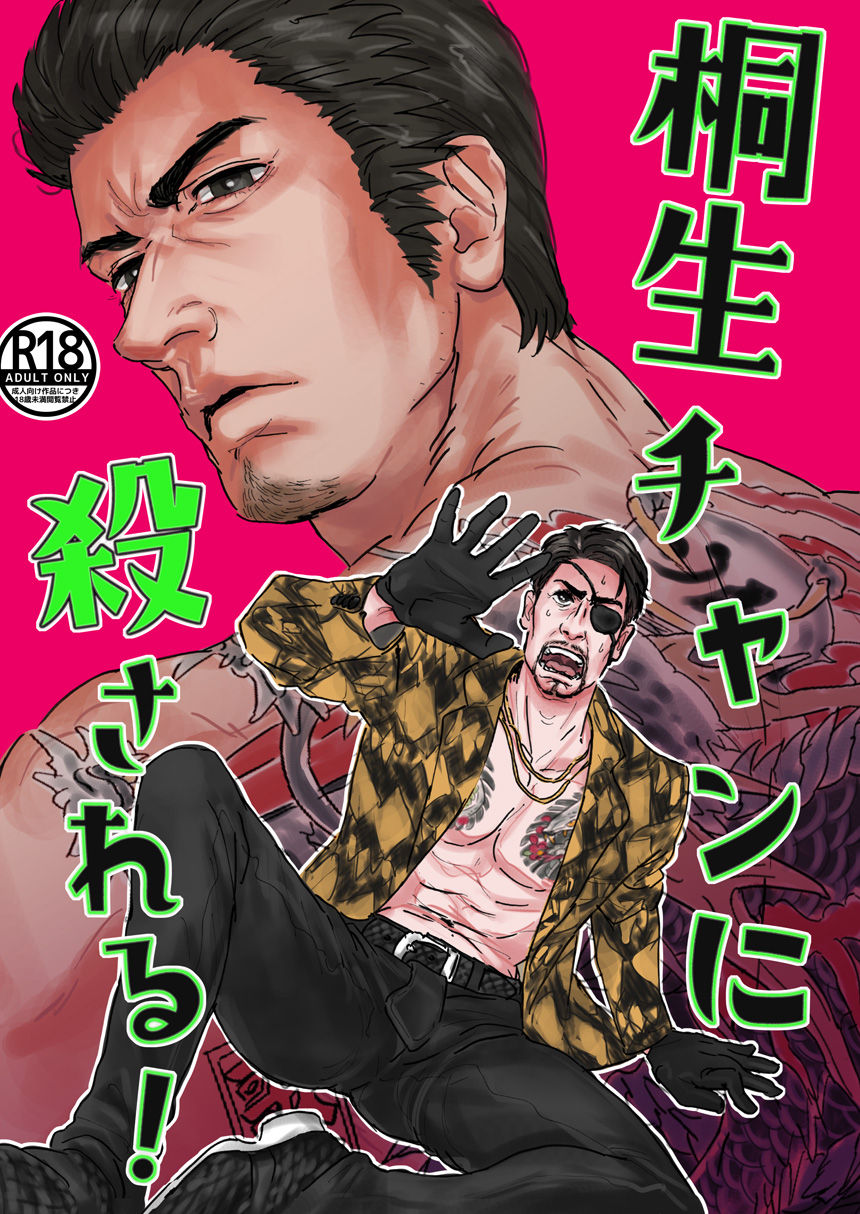 Kiryu-chan ni Korosareru! | I'm going to be killed by Kiryu-chan! page 1 full