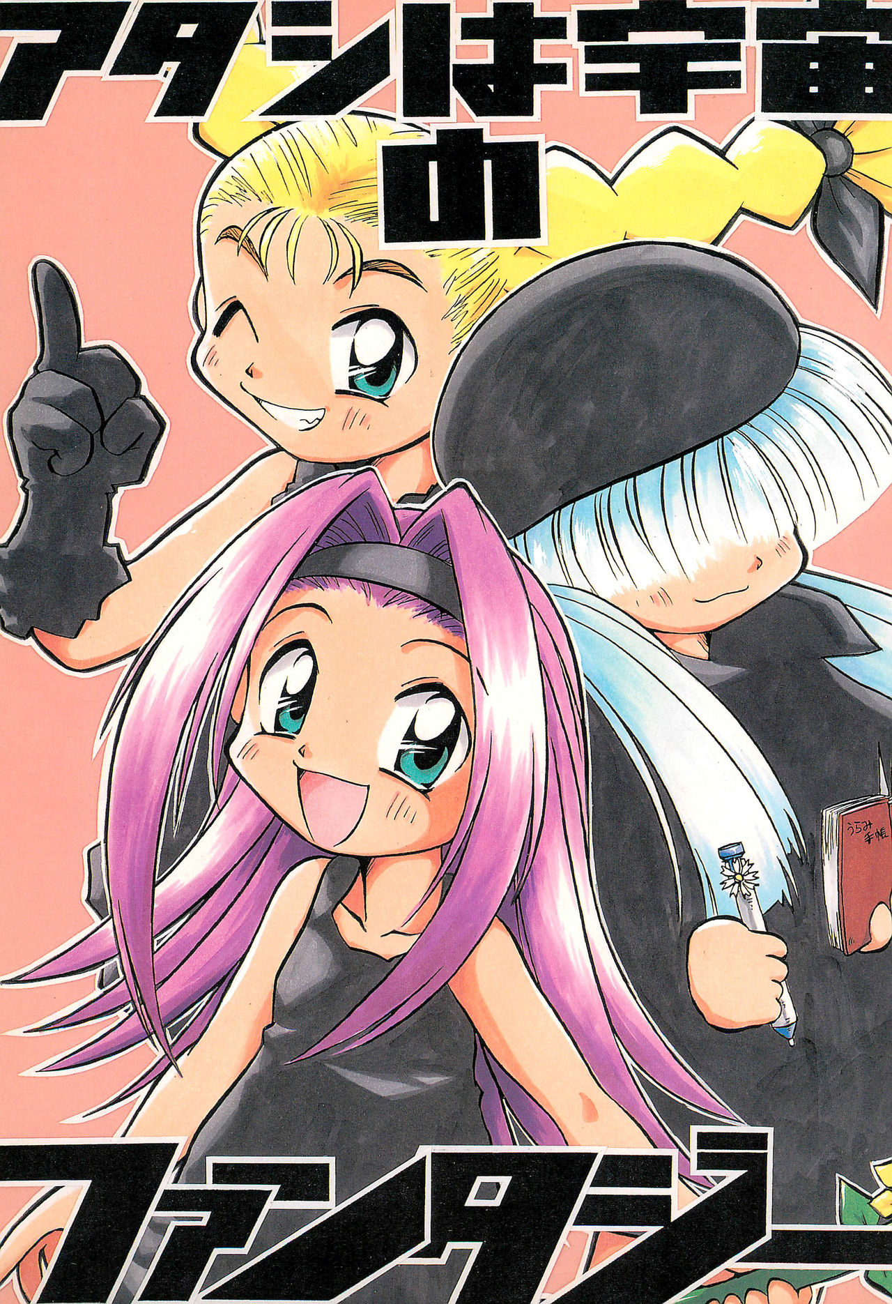 Atashi wa Uchuu no Fantasy page 1 full