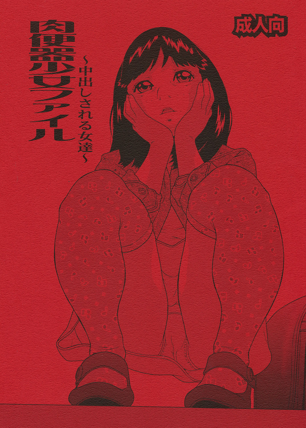 Nikubenki Shoujo File ~Nakadashi sareru Onna-tachi~ page 1 full