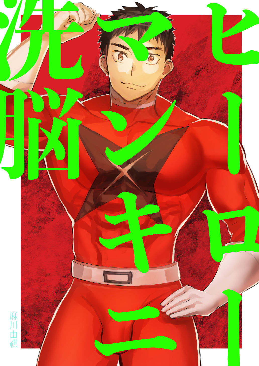 Hero Mankini Sennou page 1 full