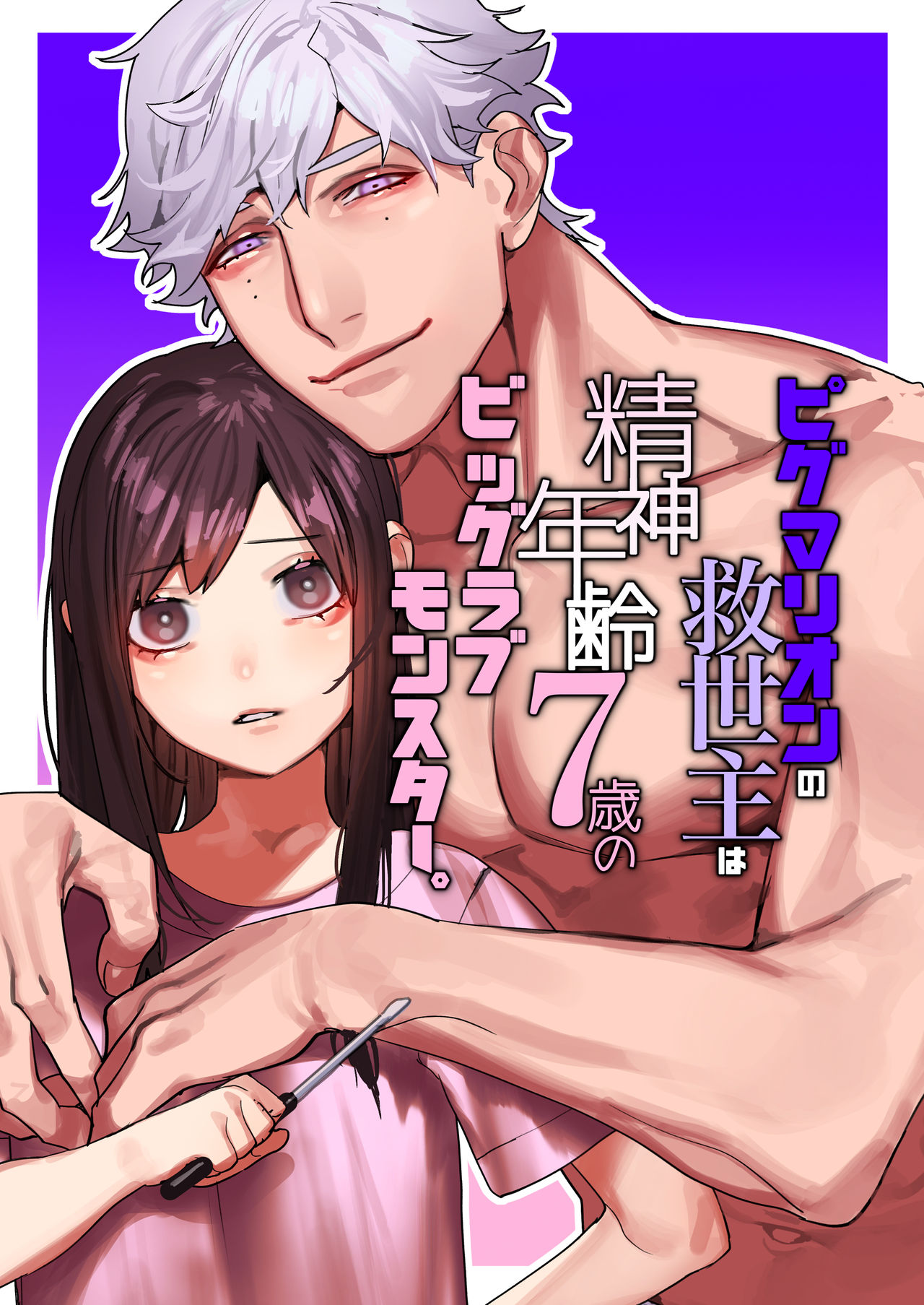 Pygmalion no Kyuuseishu wa Seishin Nenrei 7-sai no Big Love Monster. page 1 full