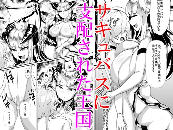 Succubus ni Shihai Sareta Oukoku page 1 full