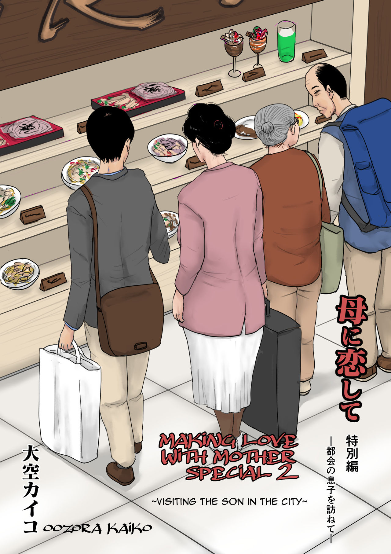 Haha ni Koishite Tokubetsu Hen -Tokai no Musuko o Tazunete- | Making Love with Mother Special 2 -Visiting the Son in the City- page 1 full