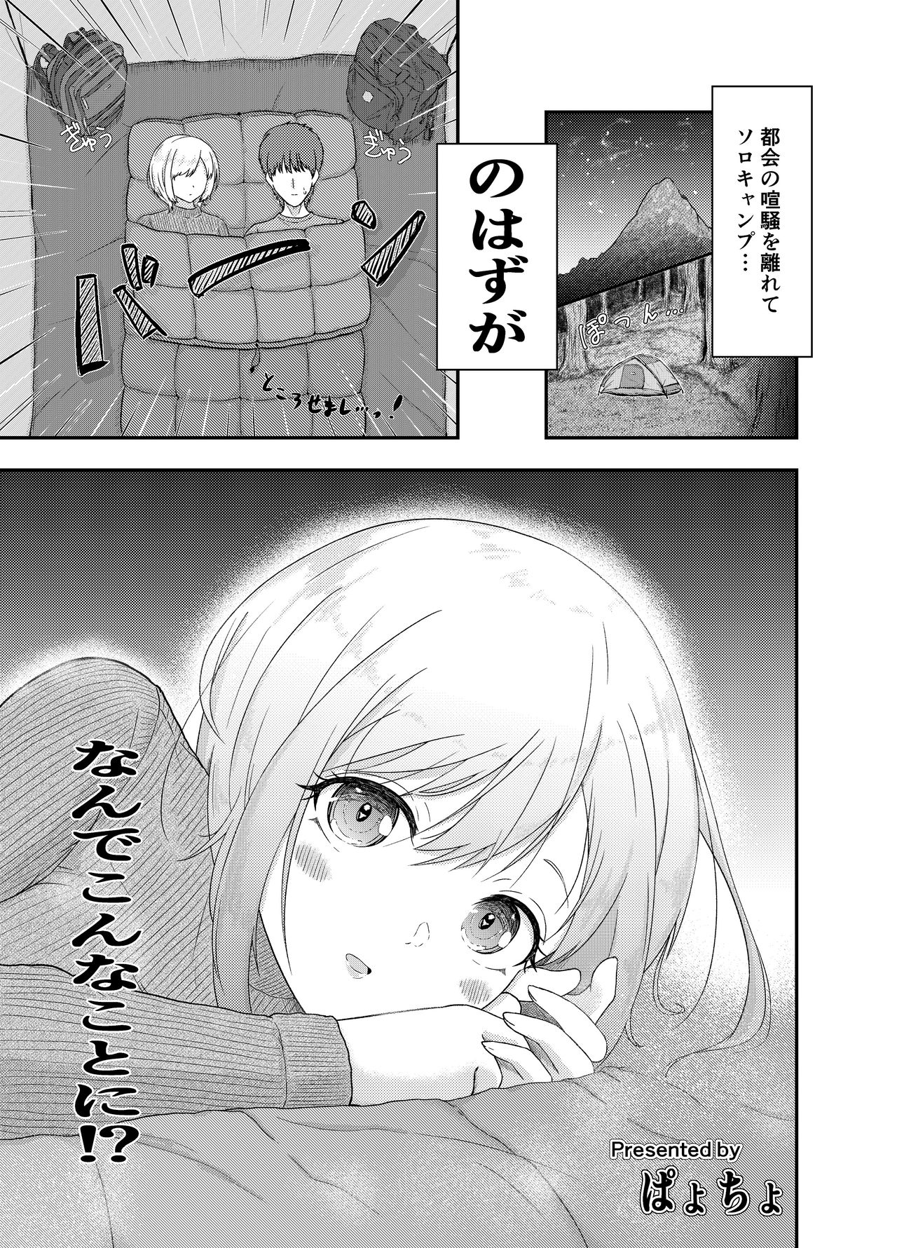 Solo Camp shitetara Mishiranu Josei ga Tazunete kite...!? page 1 full