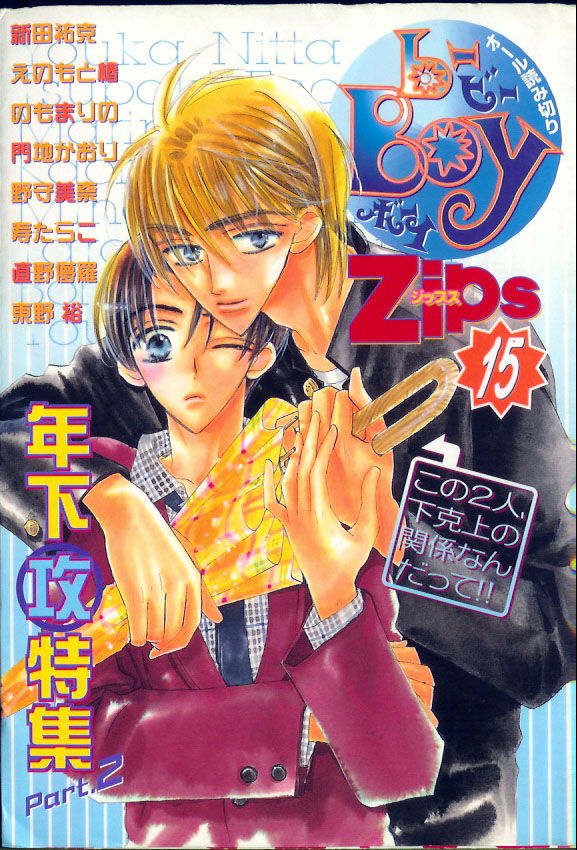 B-BOY Zips 15 年下攻特集 Part.2 page 1 full