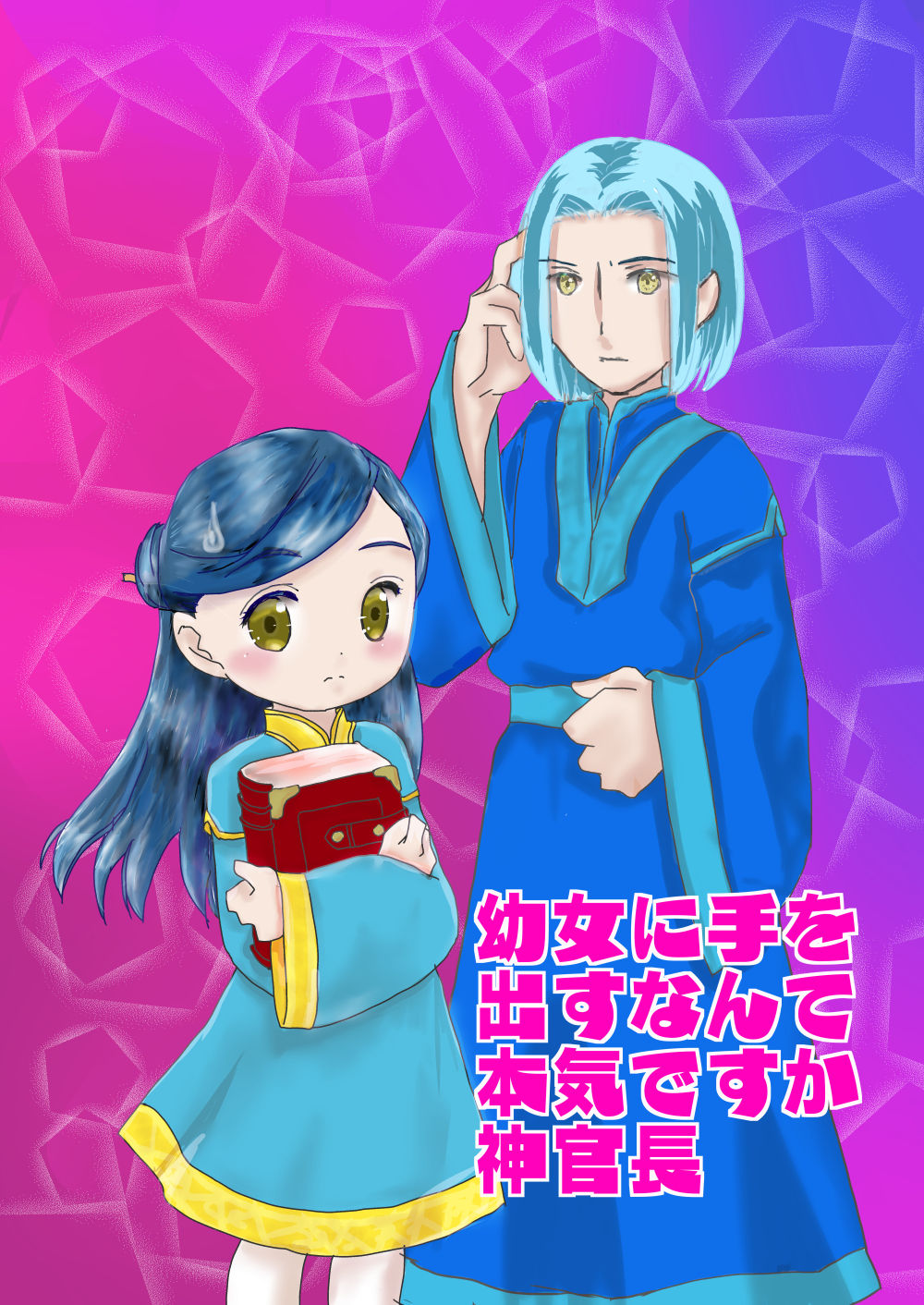 Youjo ni Tewodasu Nante Honkidesu ka Shinkan-chou page 1 full