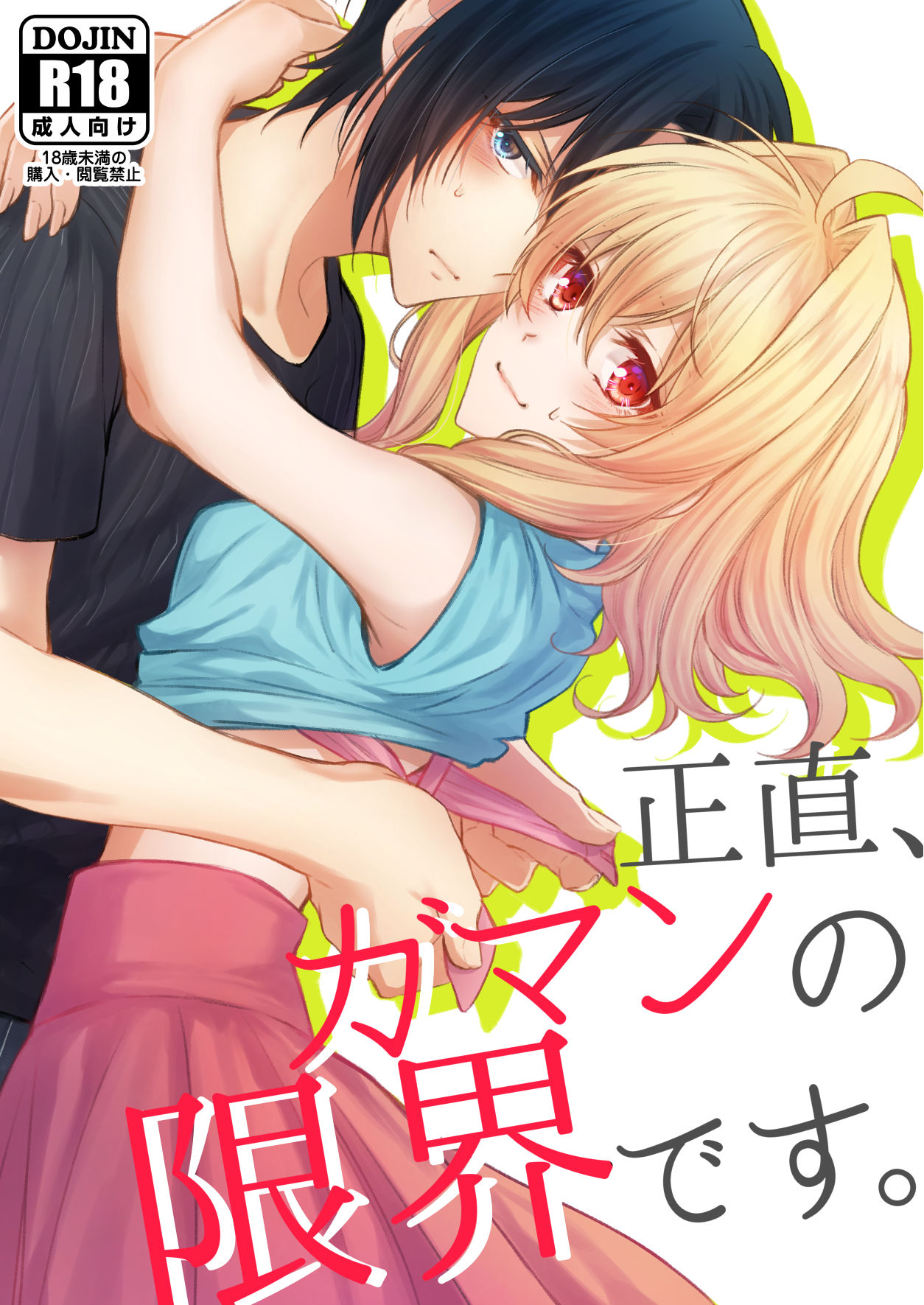 Shoujiki, Gaman no Genkai desu. page 1 full