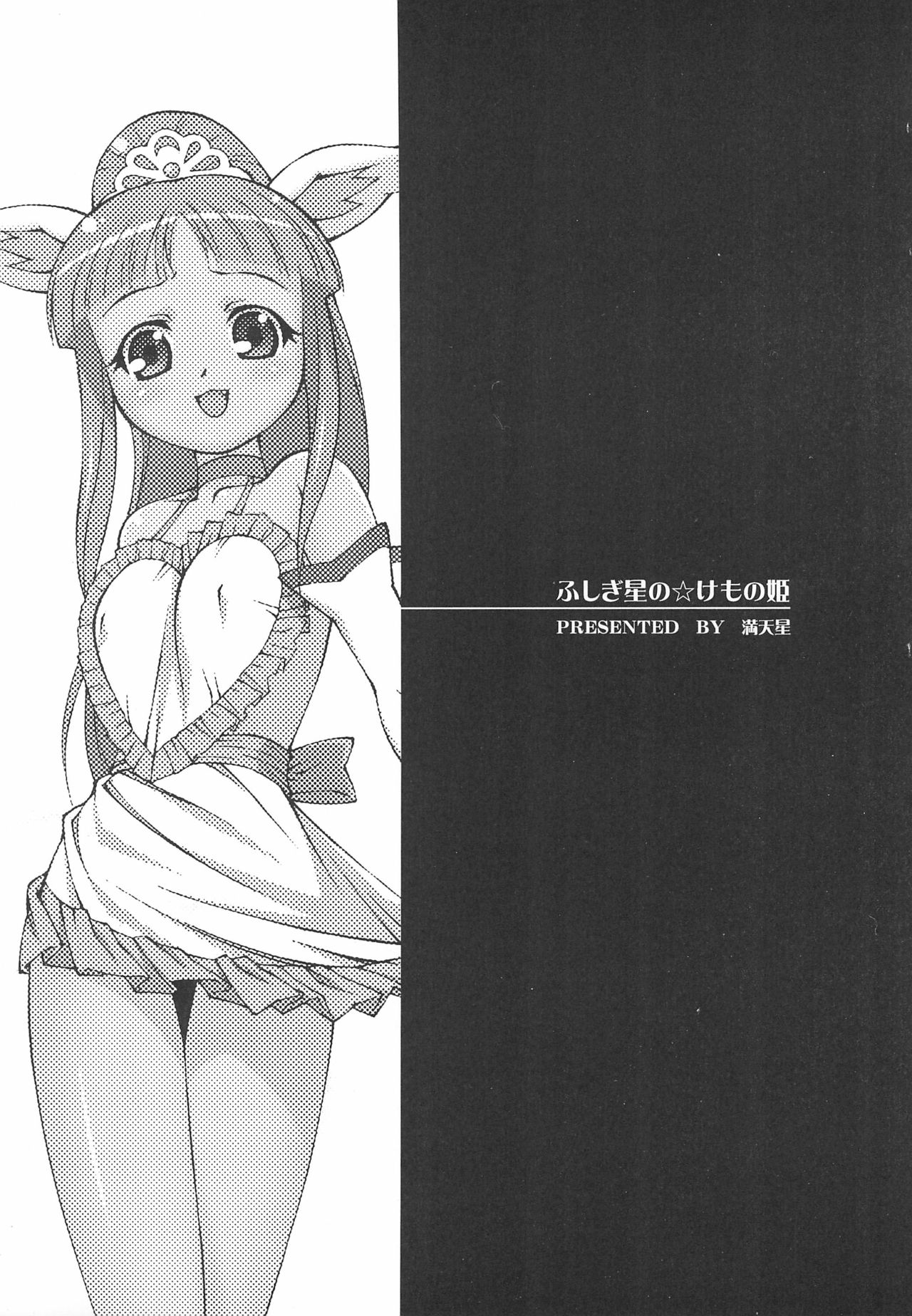 Fushigiboshi no Kemono no Hime page 3 full