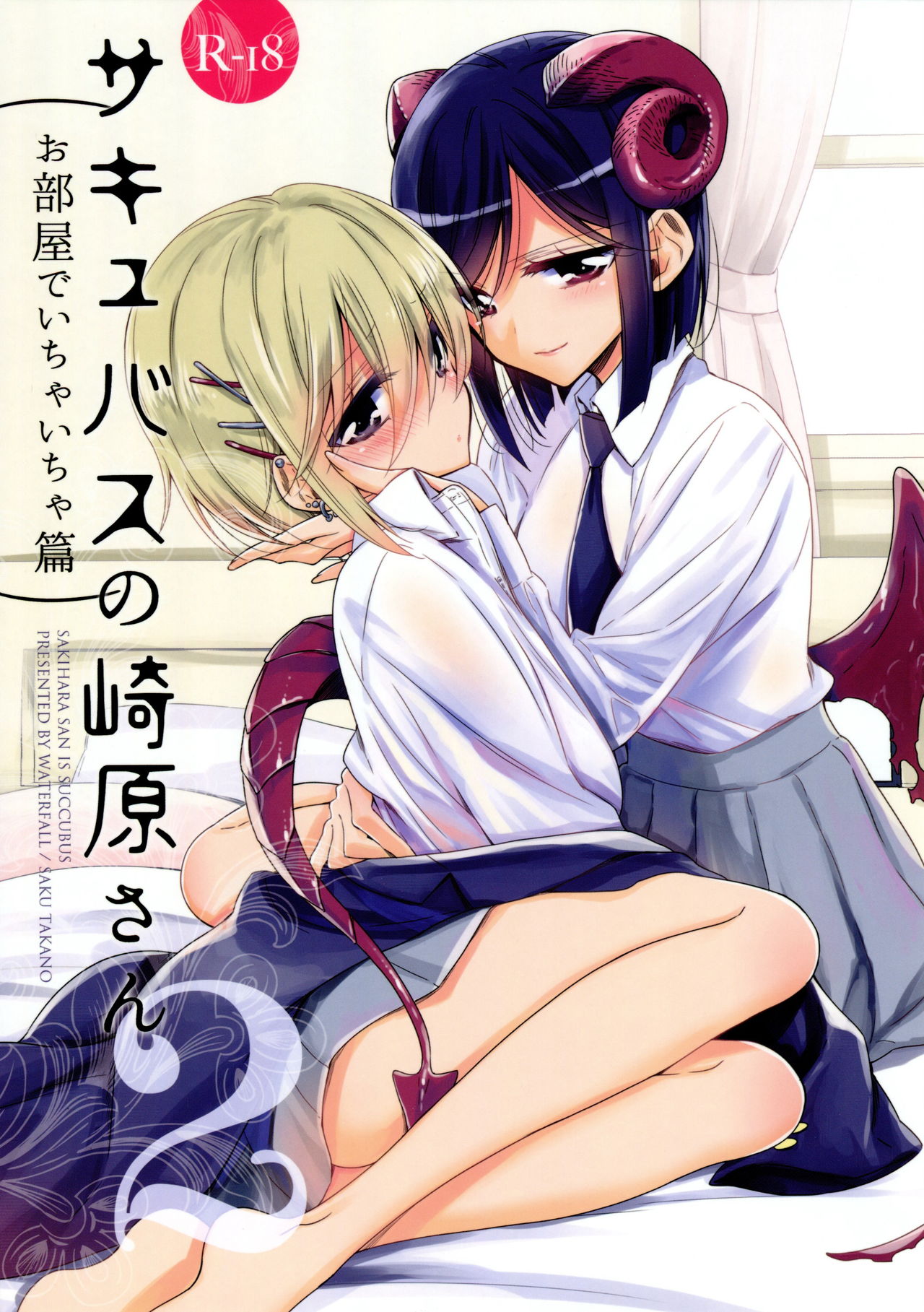 Succubus no Sakihara-san 2 page 1 full