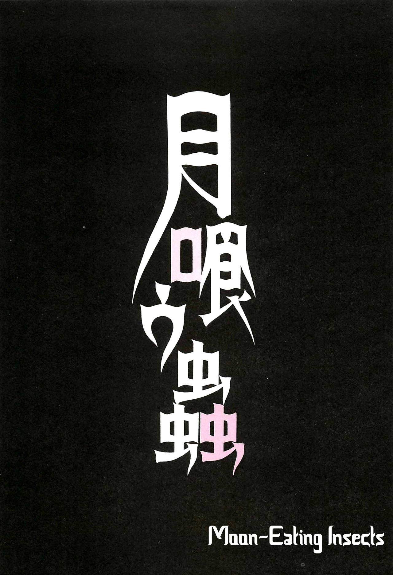Tsuki Kurau Mushi | Moon-Eating Insects page 4 full