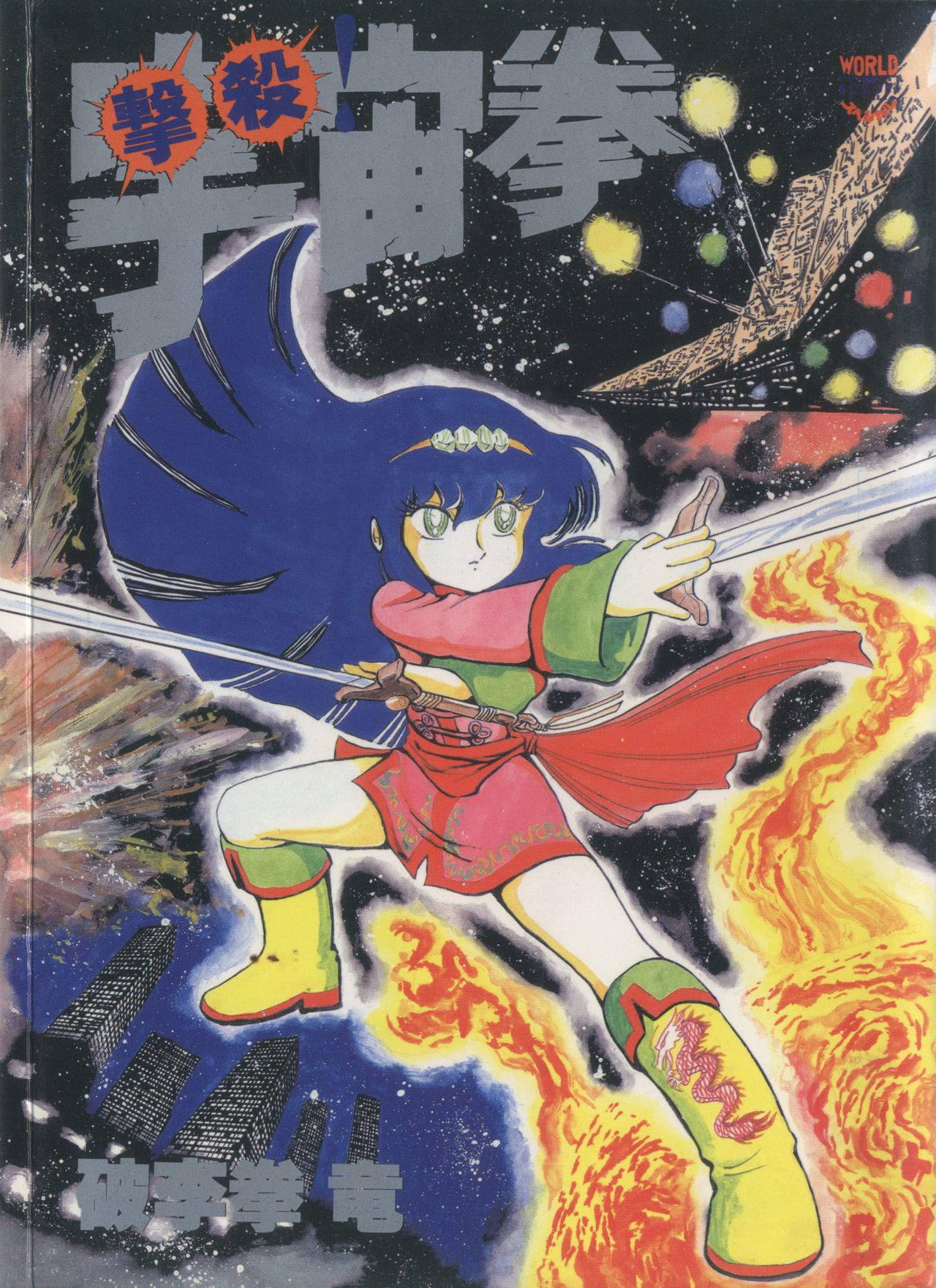 Gekisatsu! Uchuuken page 1 full