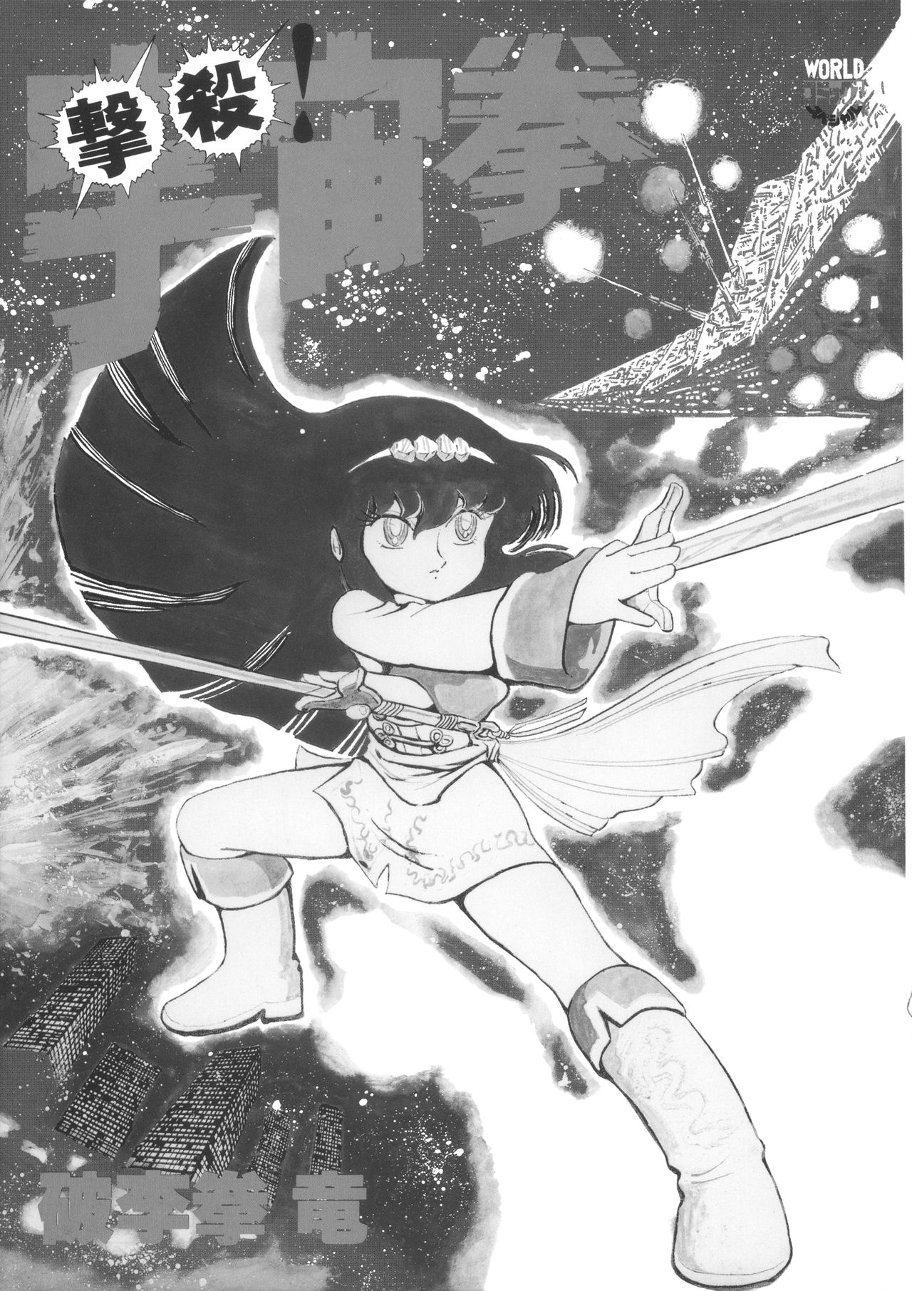 Gekisatsu! Uchuuken page 3 full