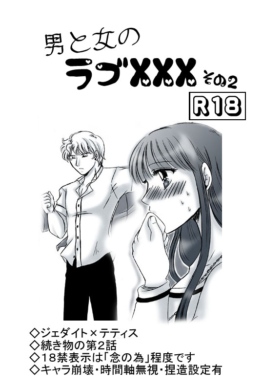 R18 JadeTheti Manga Otoko to Onna no Love xxx Ch. 2 page 1 full