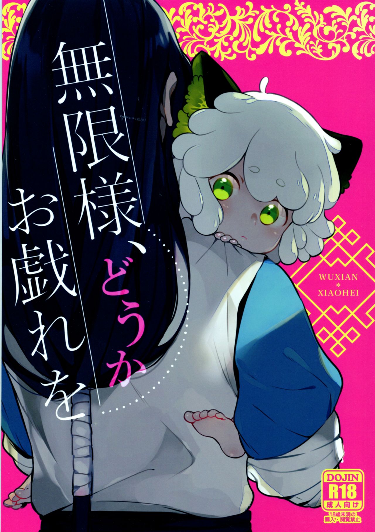 Mugen-sama, Dou ka Otawamure o page 1 full