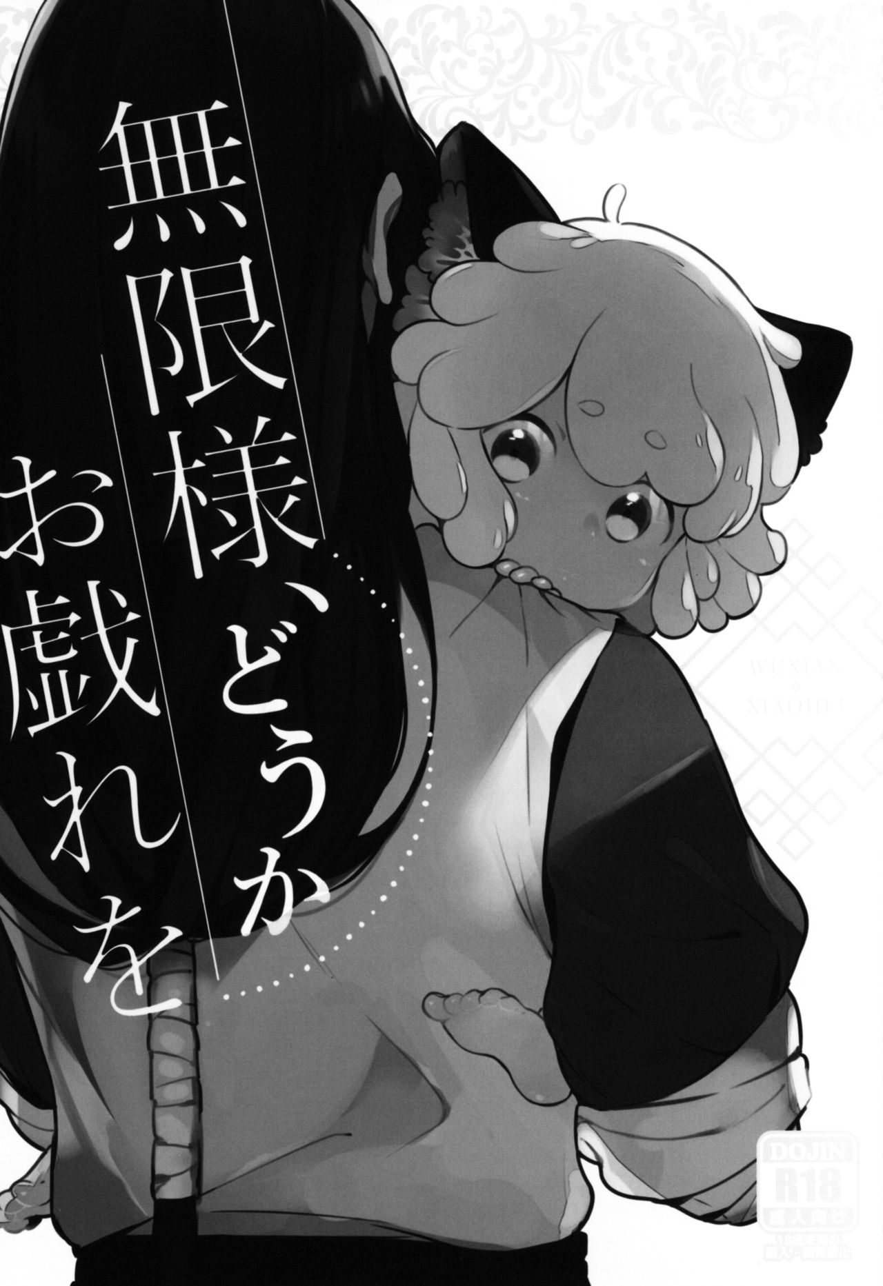 Mugen-sama, Dou ka Otawamure o page 3 full