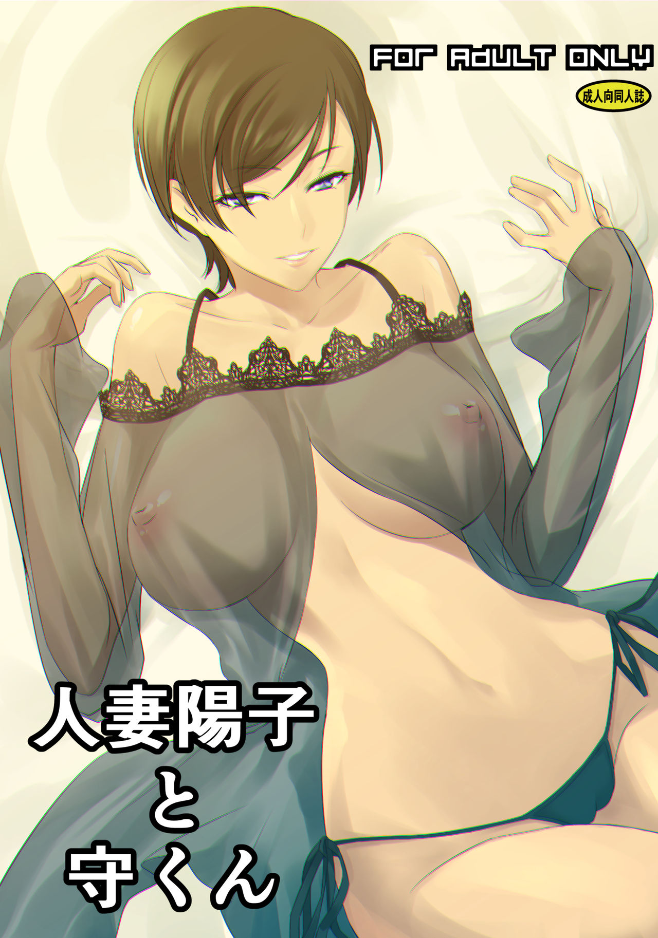 Hitozuma Youko to Mamoru-kun page 1 full