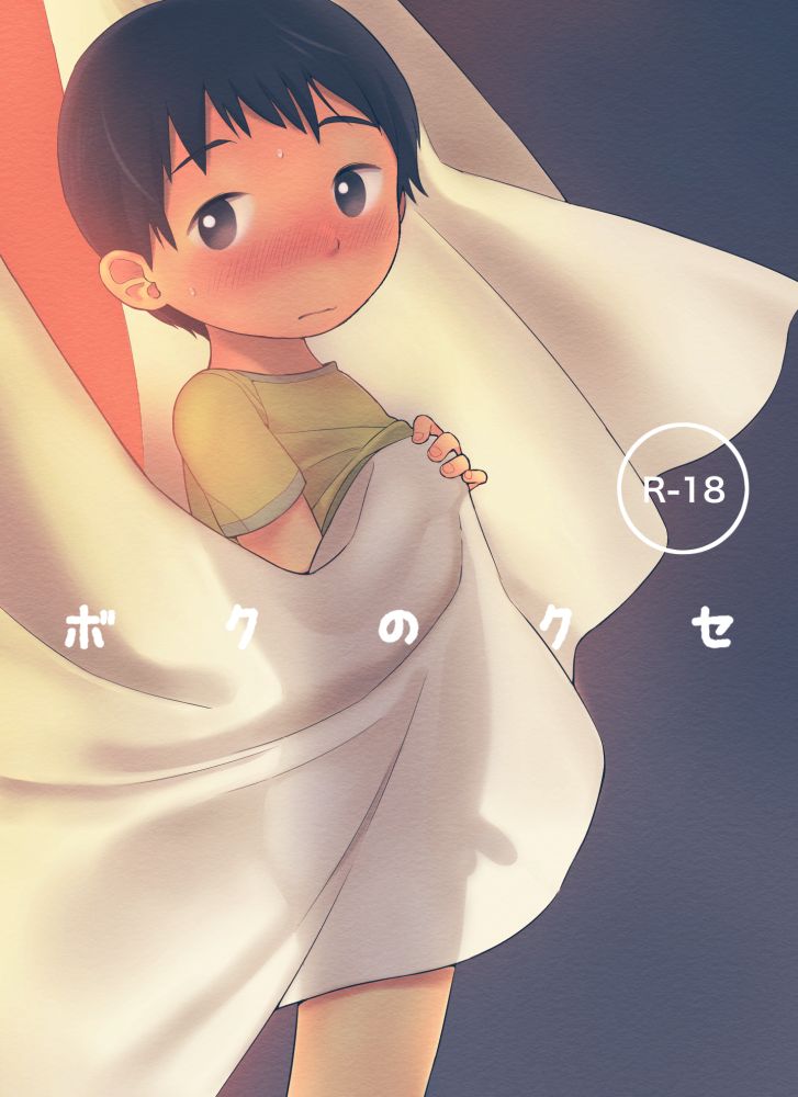 Boku no kuse page 1 full