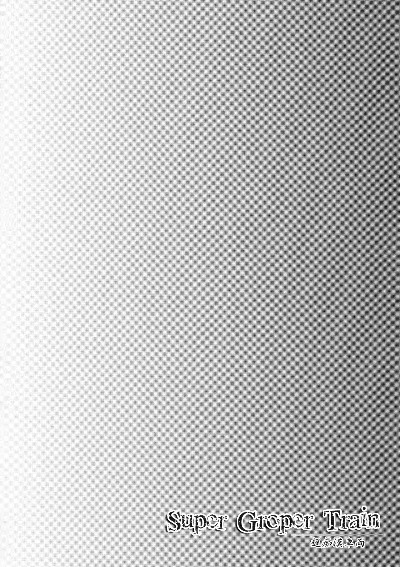 Super Groper Train - Chou Chikan Sharyou page 4 full