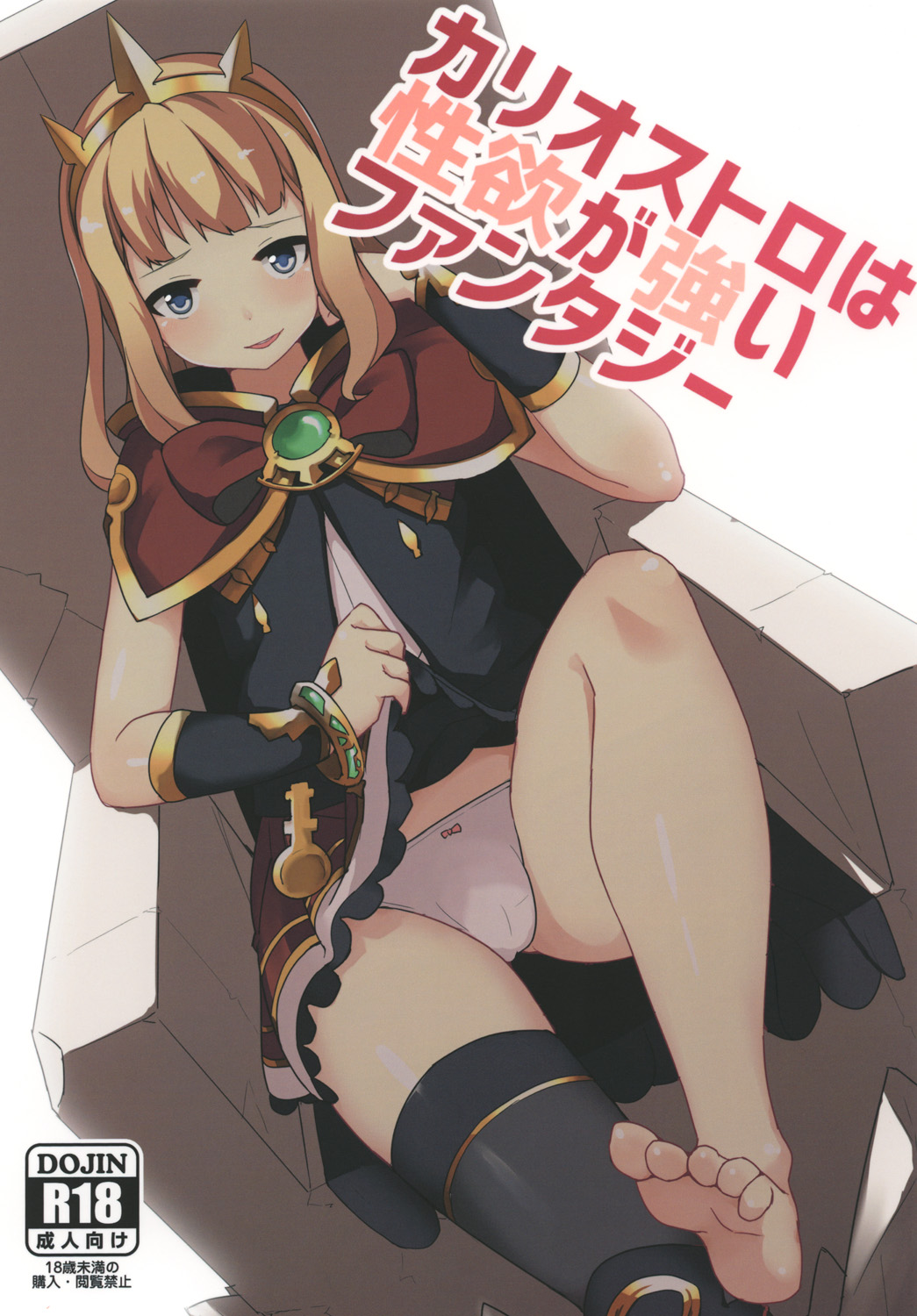 Cagliostro wa Seiyoku ga Tsuyoi Fantasy page 1 full
