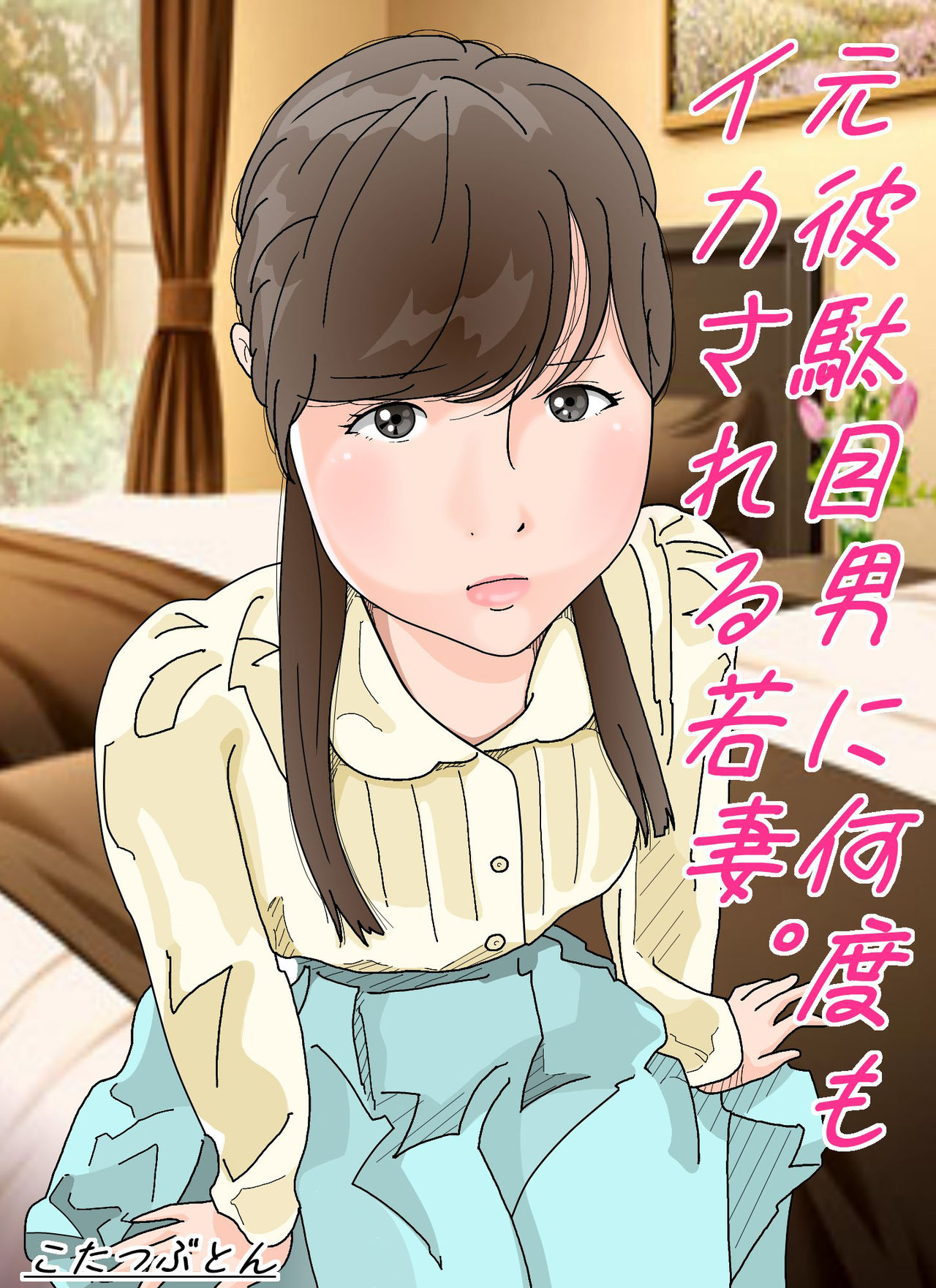 Motokare Dameo ni Nandomo Ikasareru Wakazuma page 1 full