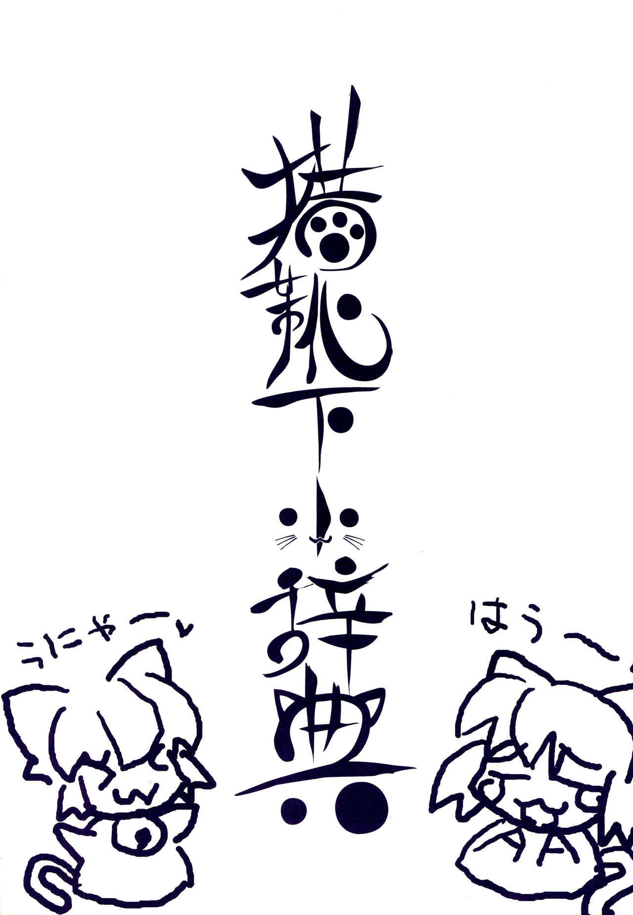 Neko Kutsushita Kojiten page 1 full