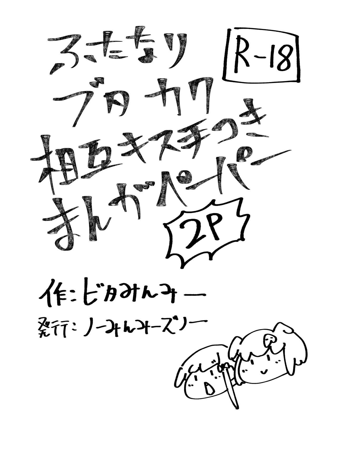 ブタカク相互手コキ page 1 full